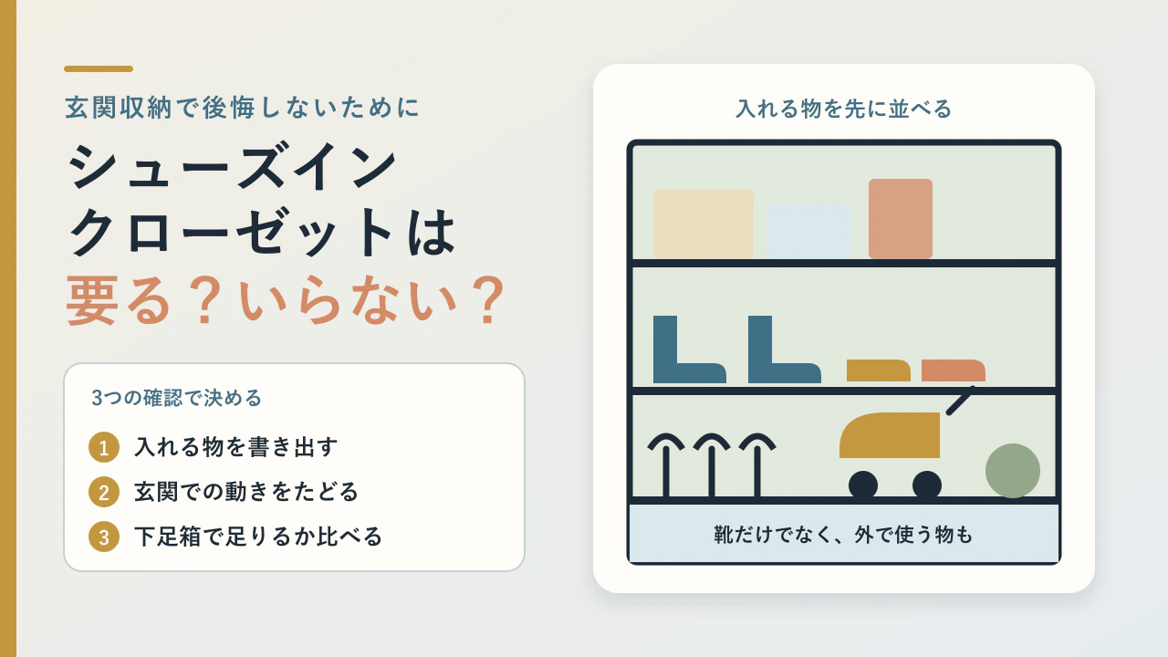 シューズインクローゼットとは？収納・間取りの考え方と「いらない」と後悔しないポイントを解説