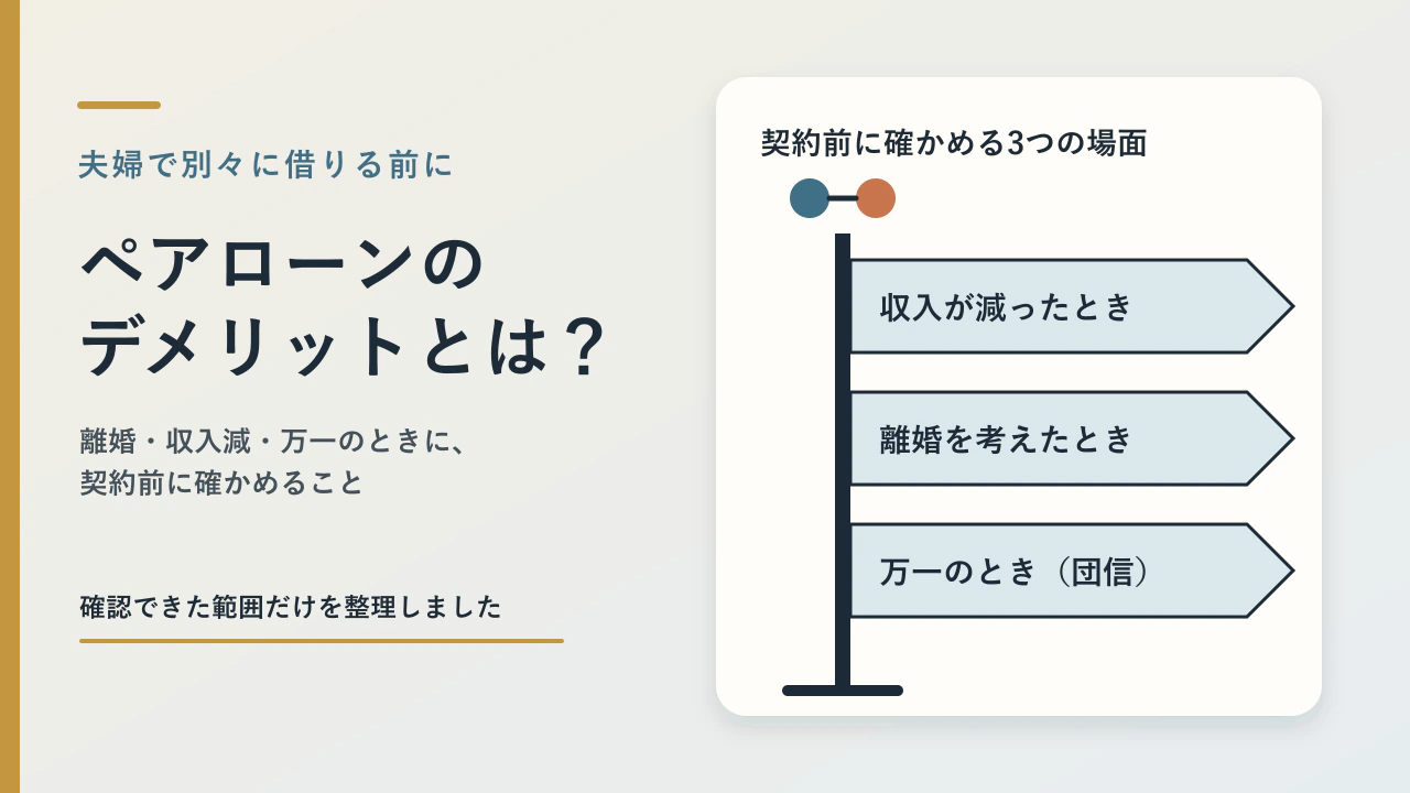 ペアローンのデメリットとは？離婚時のリスクと契約前に聞くこと