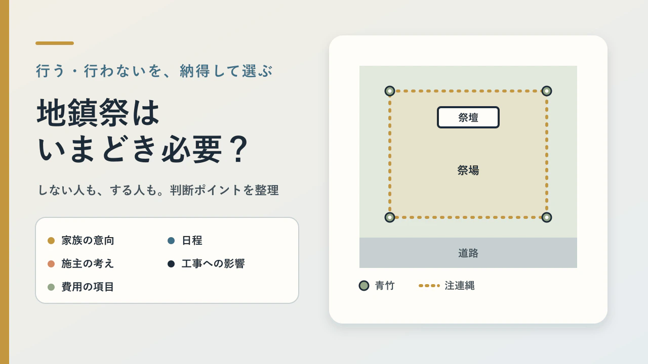 地鎮祭はいまどき必要？しない人もいる理由と判断ポイント