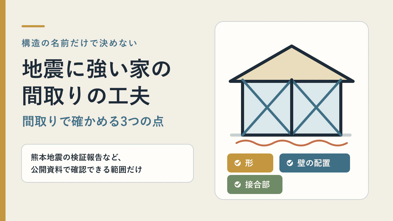 地震に強い家の特徴と間取りの工夫｜木造住宅で確かめたい構造のポイント