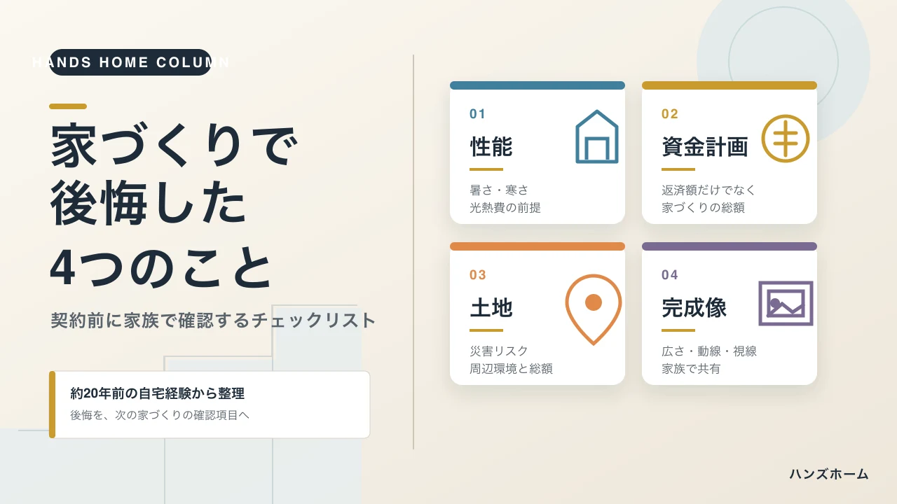 家づくりで後悔した4つのこと｜建築士が自宅で気づいた契約前チェック