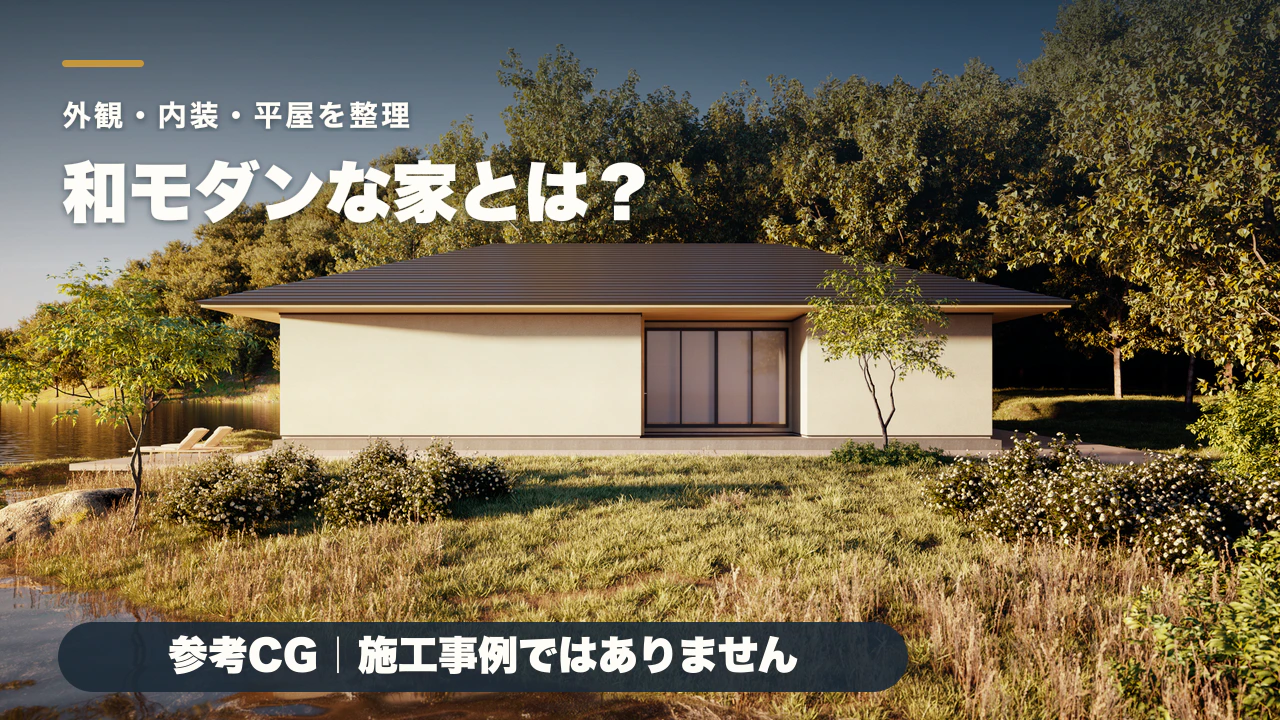 和モダンな家とは？外観・内装・平屋の考え方を図で整理