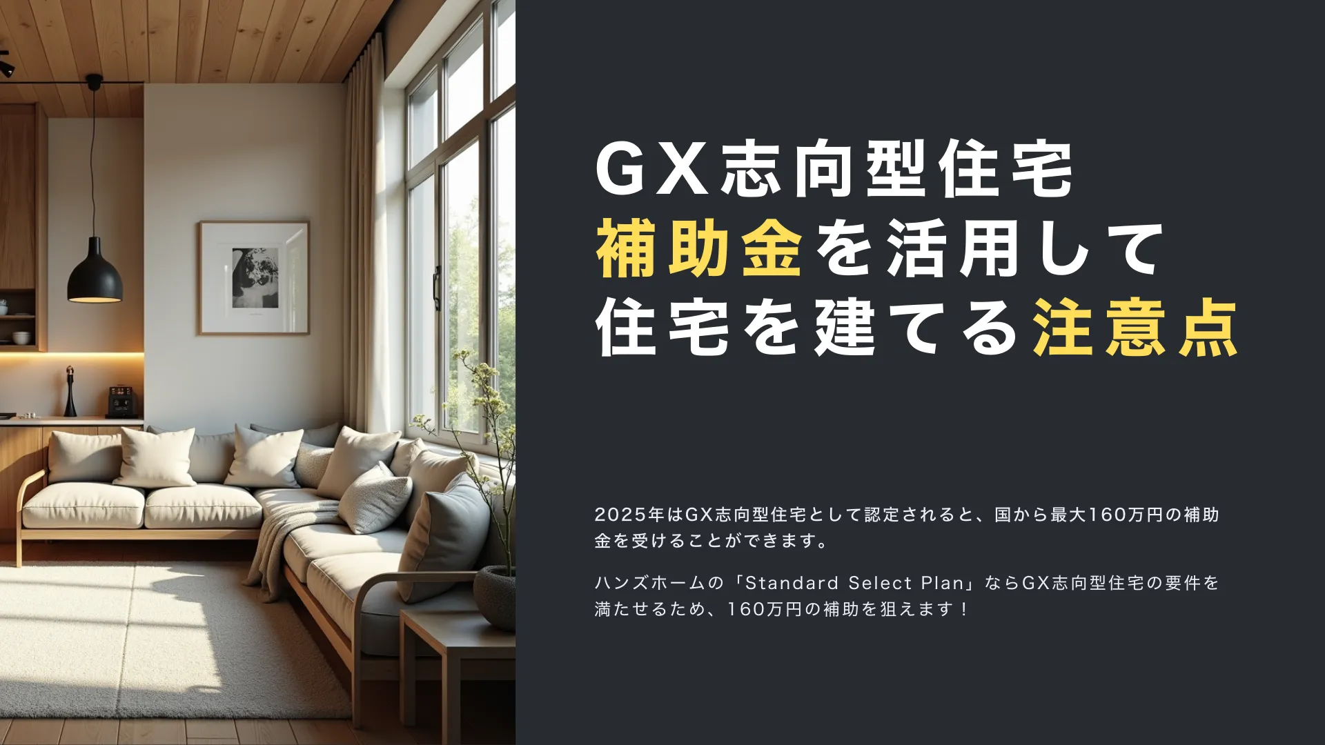 2025年7月22日で受付終了-【補助金160万円】岡山・倉敷でGX住宅志向型住宅補助金を活用して住宅を建てる注意点