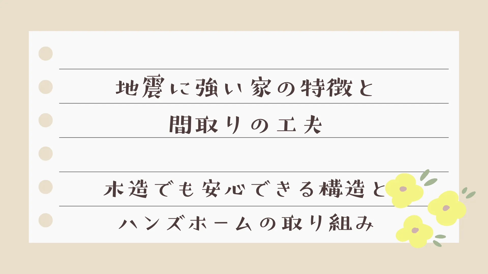 地震に強い家の特徴と間取りの工夫｜木造でも安心できる構造とハンズホームの取り組み