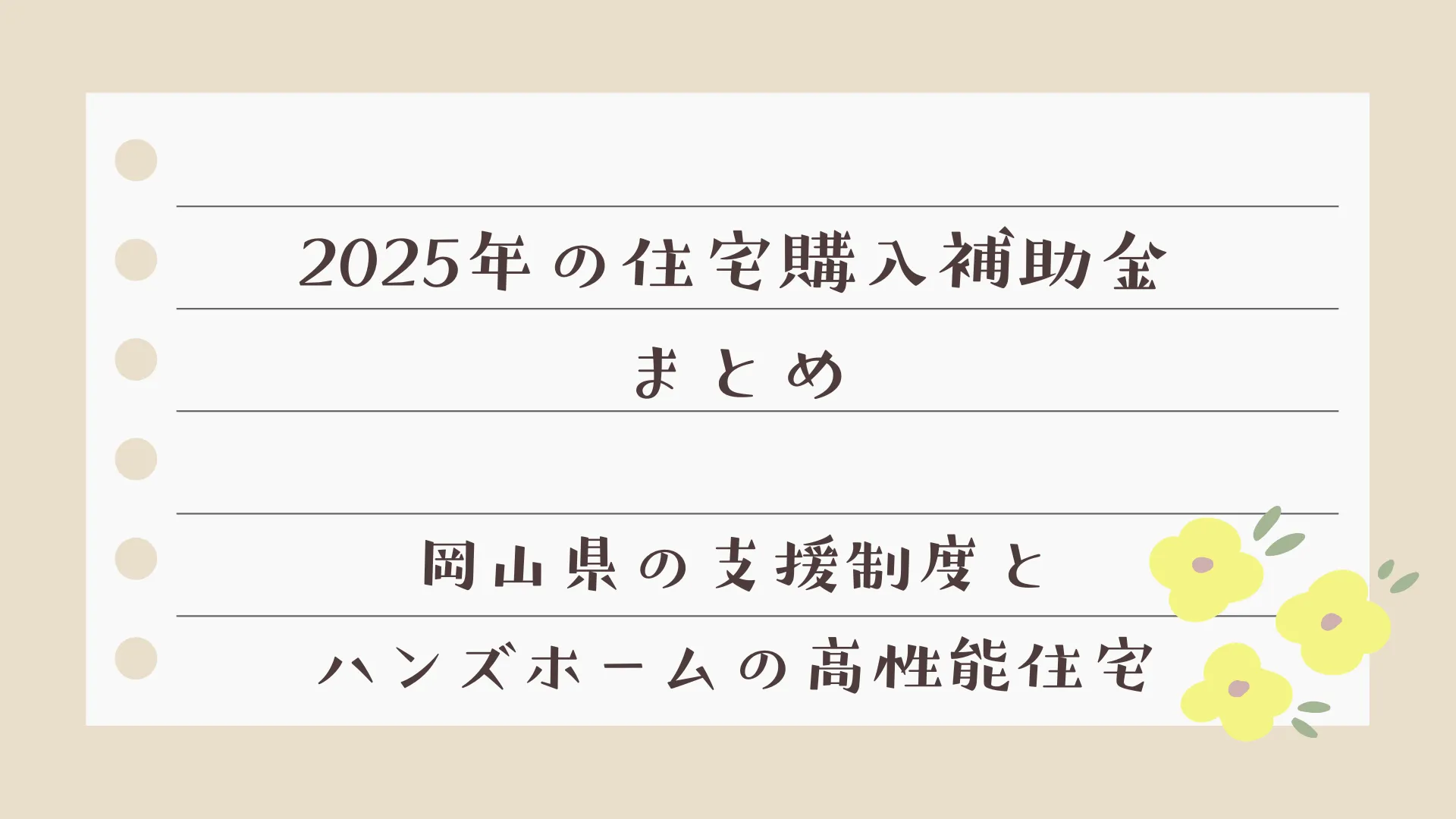 2025年の住宅購入補助金まとめ｜岡山県の支援制度とハンズホームの高性能住宅