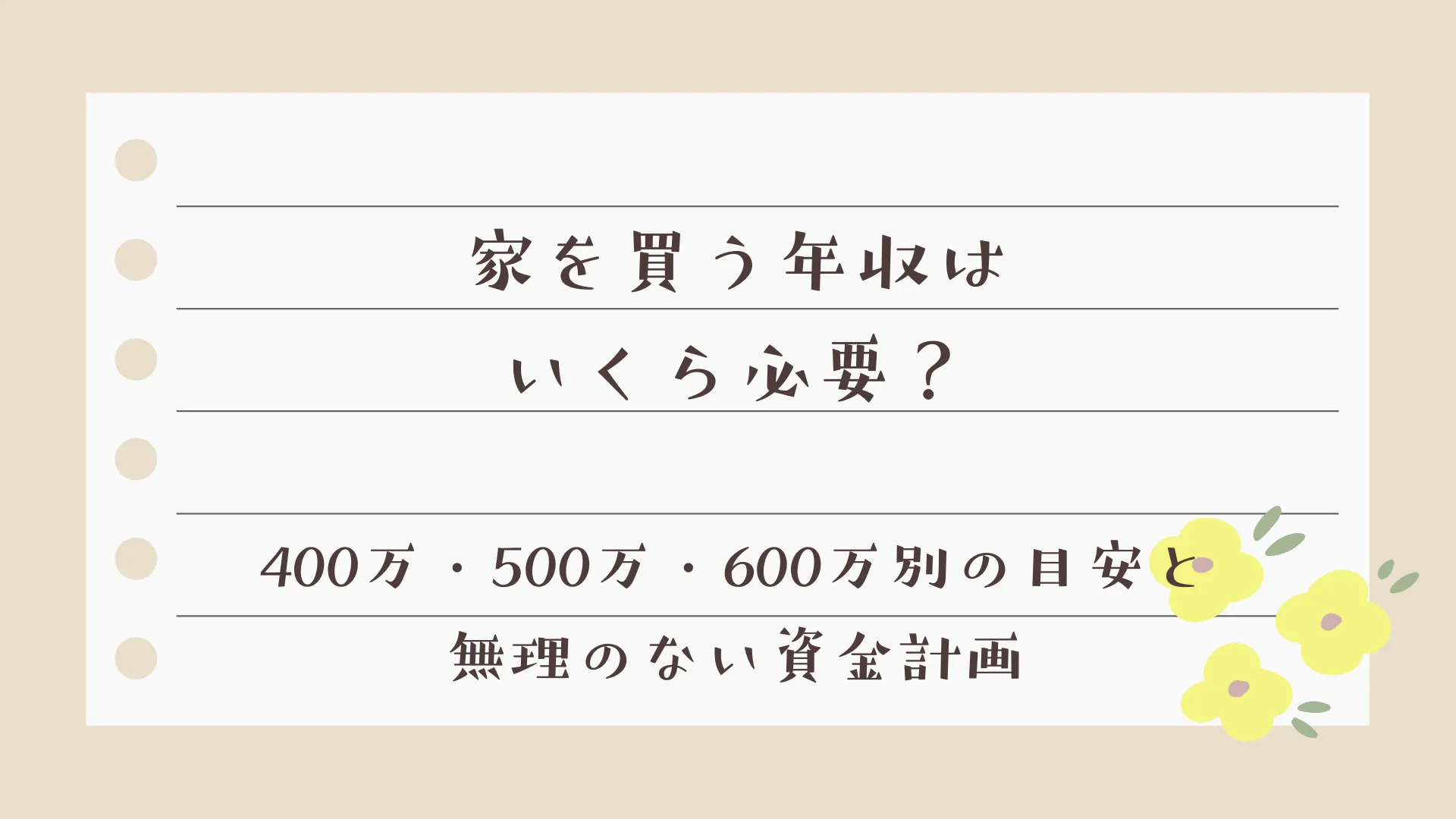家を買う年収はいくら必要？400万・500万・600万別の目安と無理のない資金計画