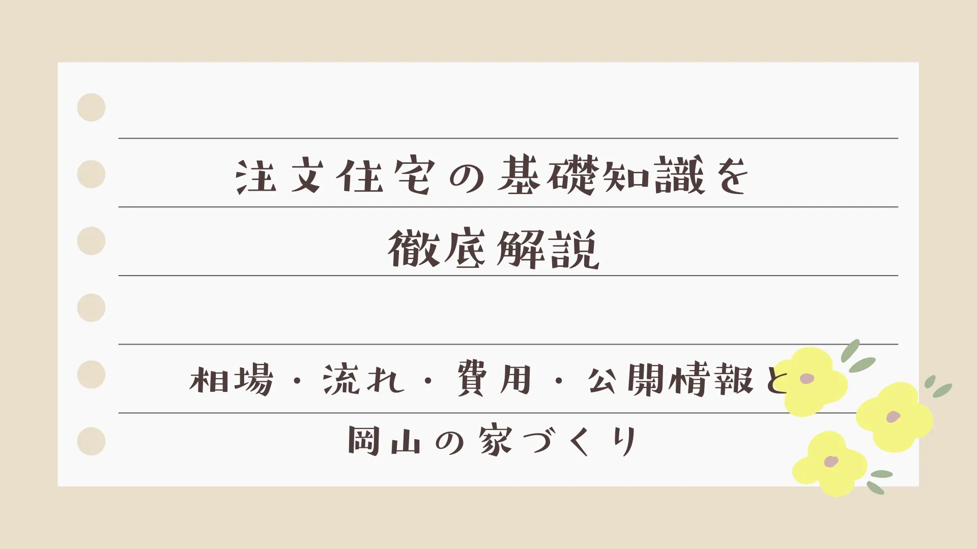 注文住宅の基礎知識を徹底解説｜相場・流れ・費用・公開情報と岡山の家づくり