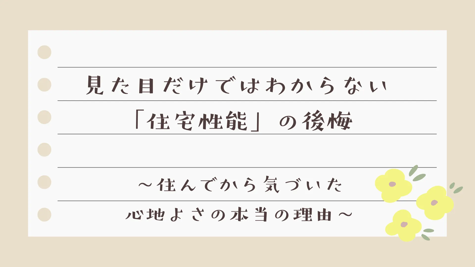 見た目だけではわからない「住宅性能」の後悔～住んでから気づいた、心地よさの本当の理由～