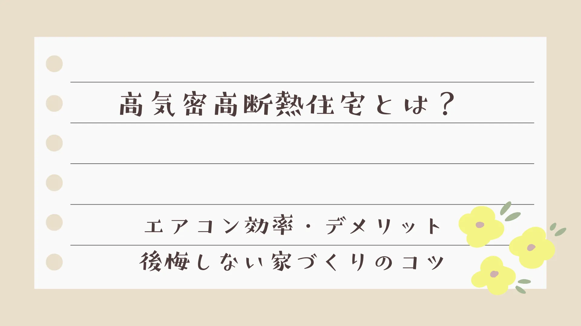 高気密高断熱住宅とは？エアコン効率・デメリット・後悔しない家づくりのコツ｜岡山のハンズホーム