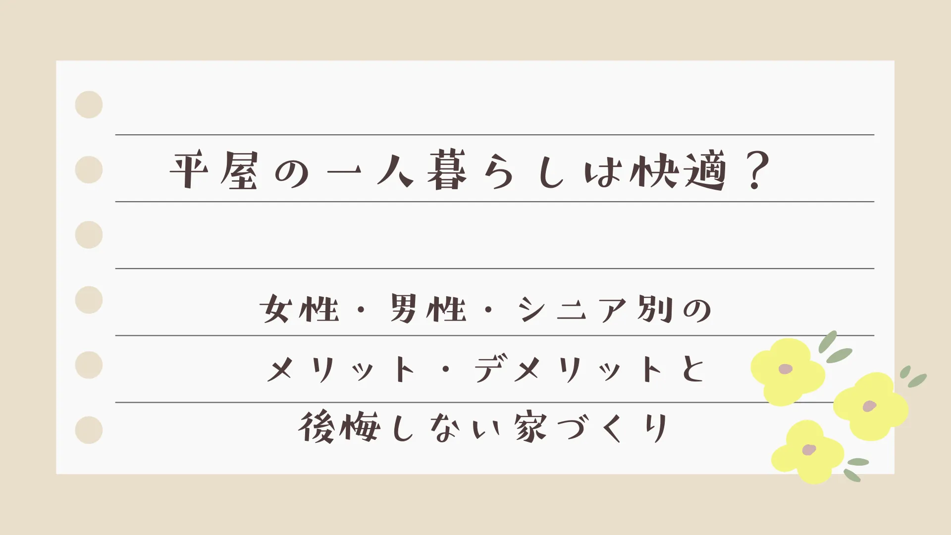 平屋の一人暮らしは快適？女性・男性・シニア別のメリット・デメリットと後悔しない家づくり｜岡山のハンズホーム