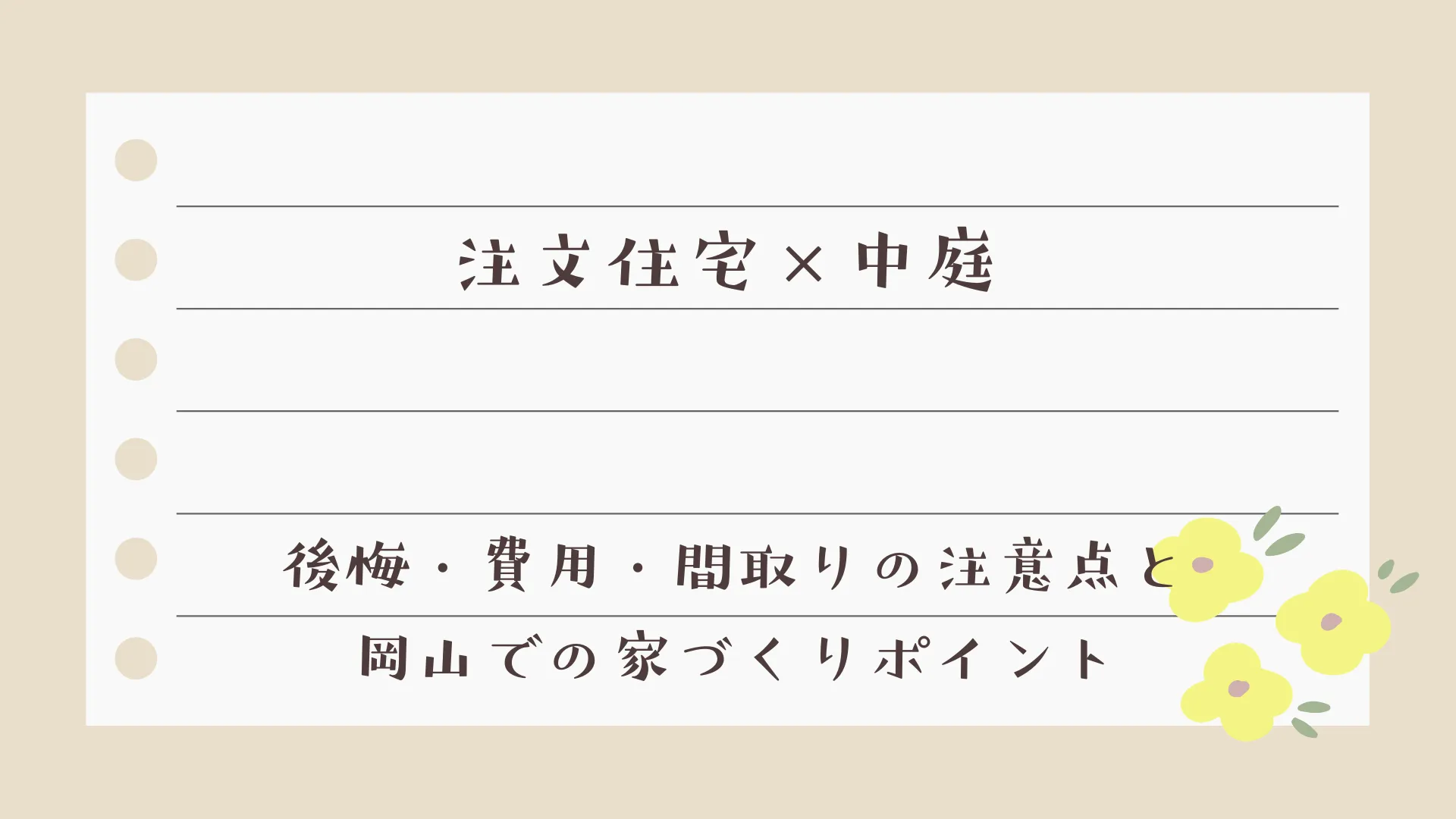 注文住宅×中庭｜後悔・費用・間取りの注意点と岡山での家づくりポイント【専門家解説】
