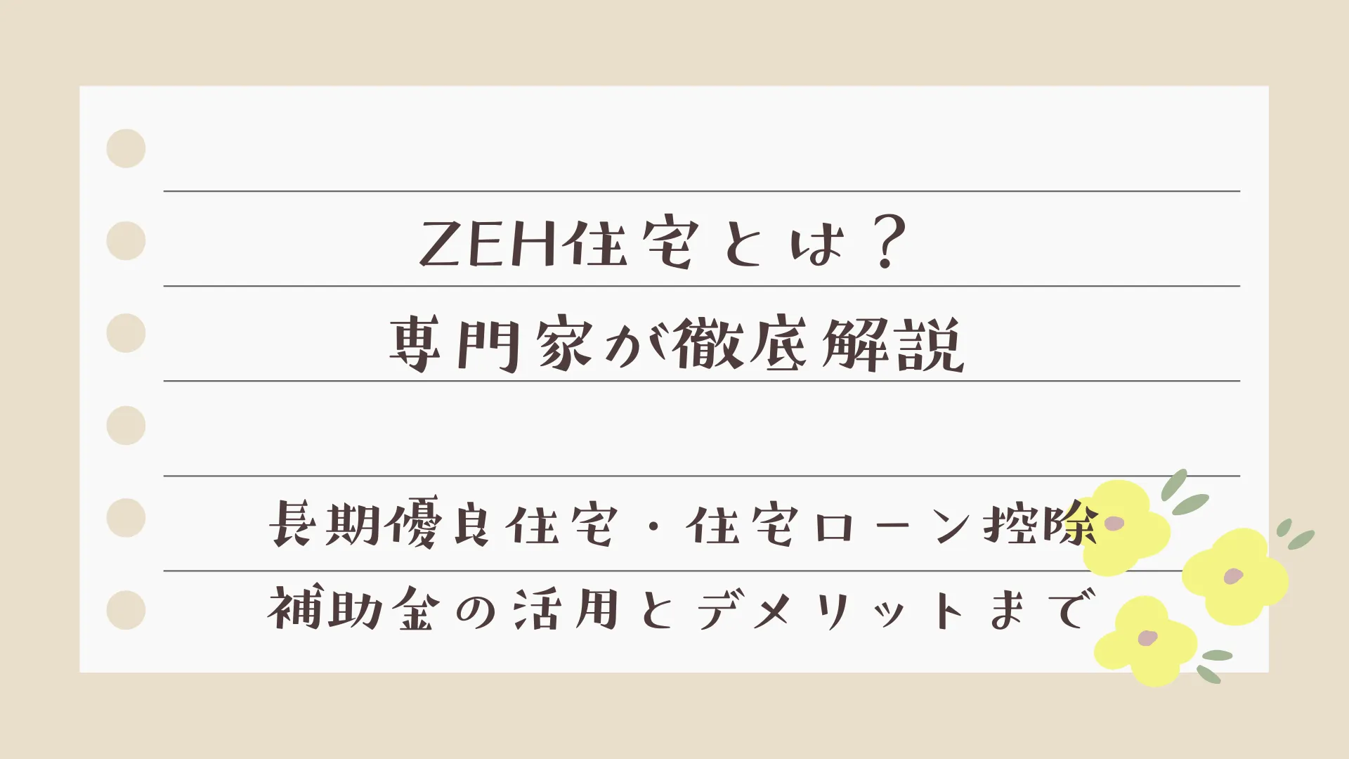 ZEH住宅とは？専門家が徹底解説｜長期優良住宅・住宅ローン控除・補助金の活用とデメリットまで【岡山】