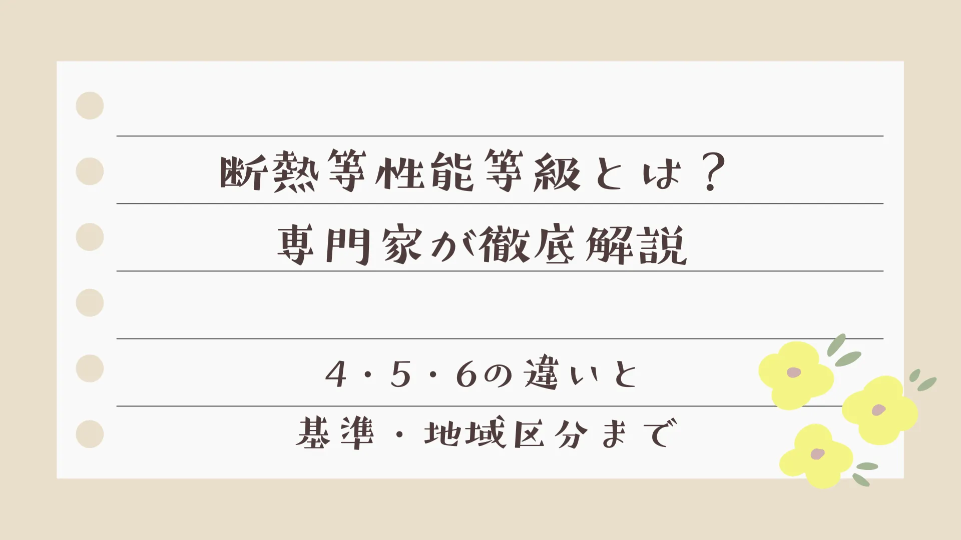 断熱等性能等級とは？専門家が徹底解説｜4・5・6の違いと基準・地域区分まで【岡山】