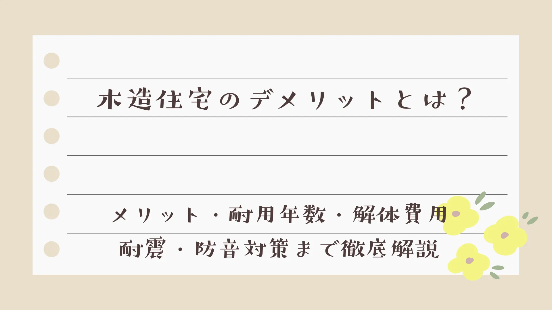 木造住宅のデメリットとは？メリット・耐用年数・解体費用・耐震・防音対策まで徹底解説【岡山】