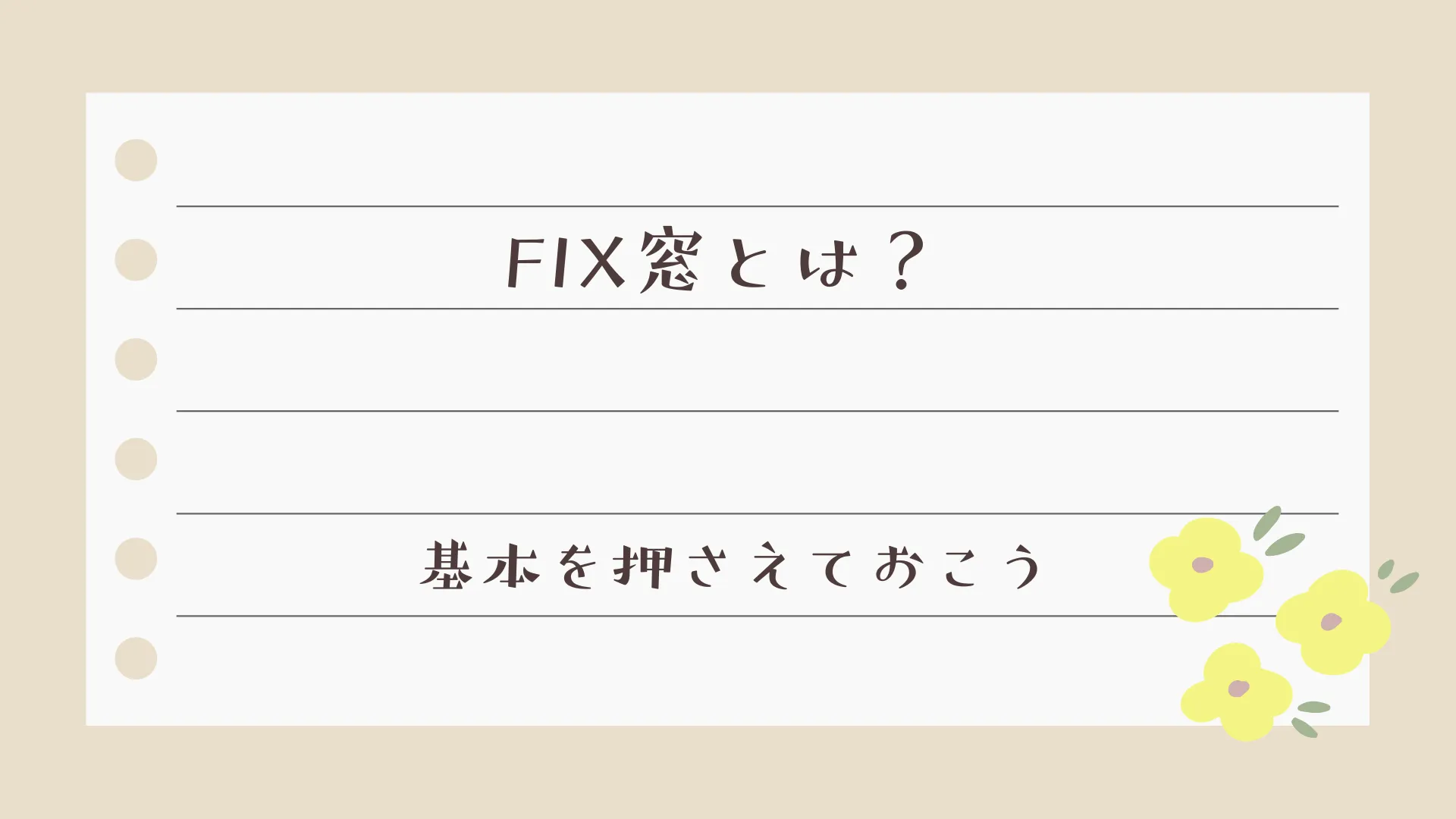 FIX窓とは？基本を押さえておこう