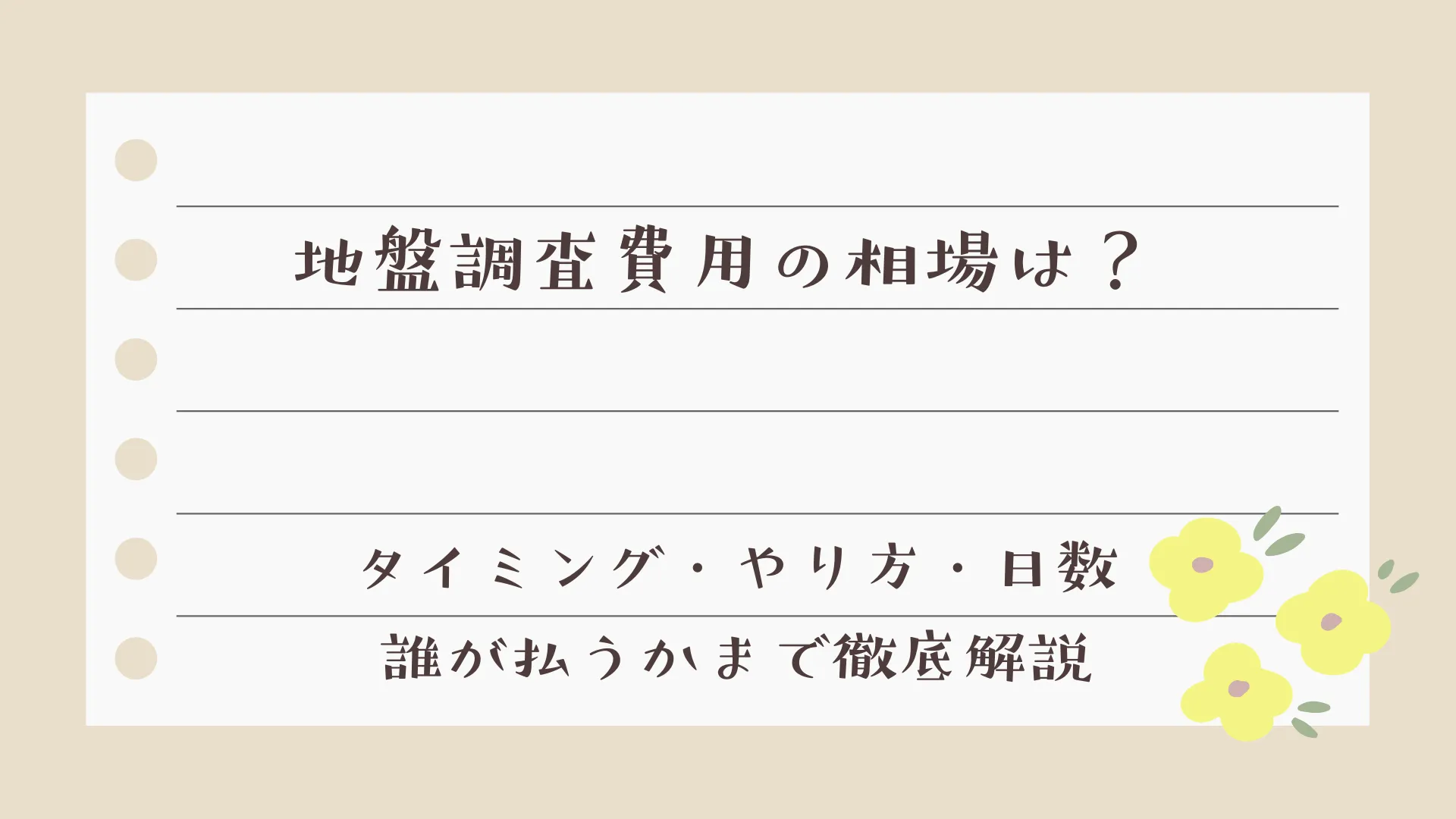 地盤調査費用の相場は？タイミング・やり方・日数・誰が払うかまで徹底解説【岡山】