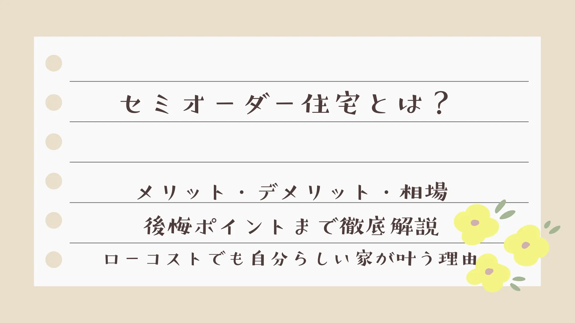 セミオーダー住宅とは？メリット・デメリット・相場・後悔ポイントまで徹底解説｜ローコストでも自分らしい家が叶う理由