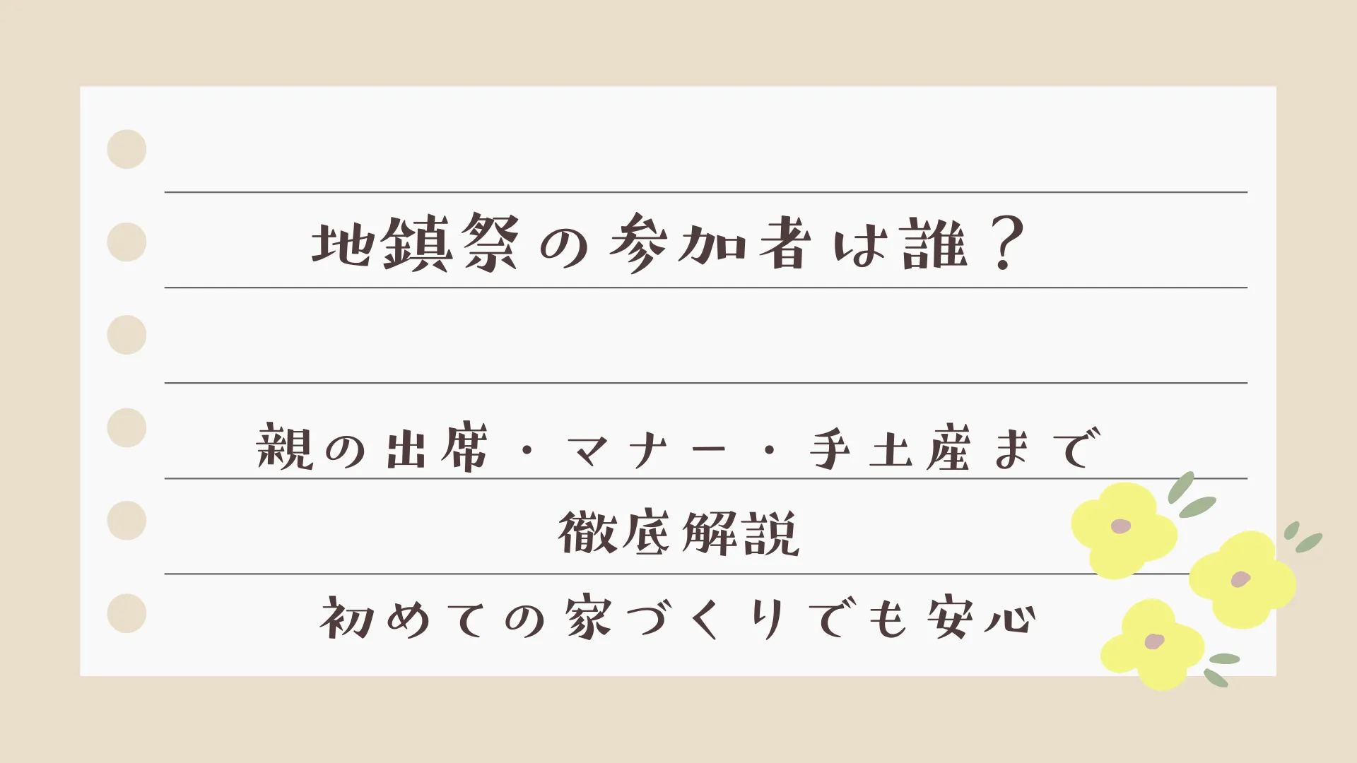 地鎮祭の参加者は誰？親の出席・マナー・お礼まで徹底解説｜初めての家づくりでも安心