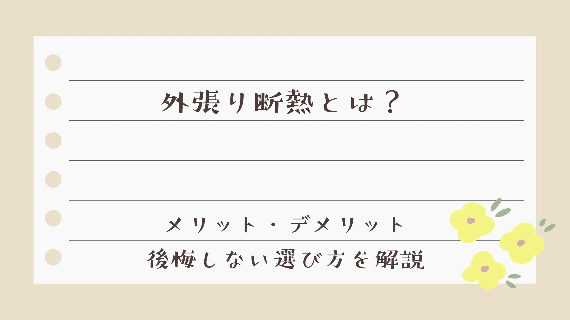 外張り断熱とは？メリット・デメリット・後悔しない選び方を解説