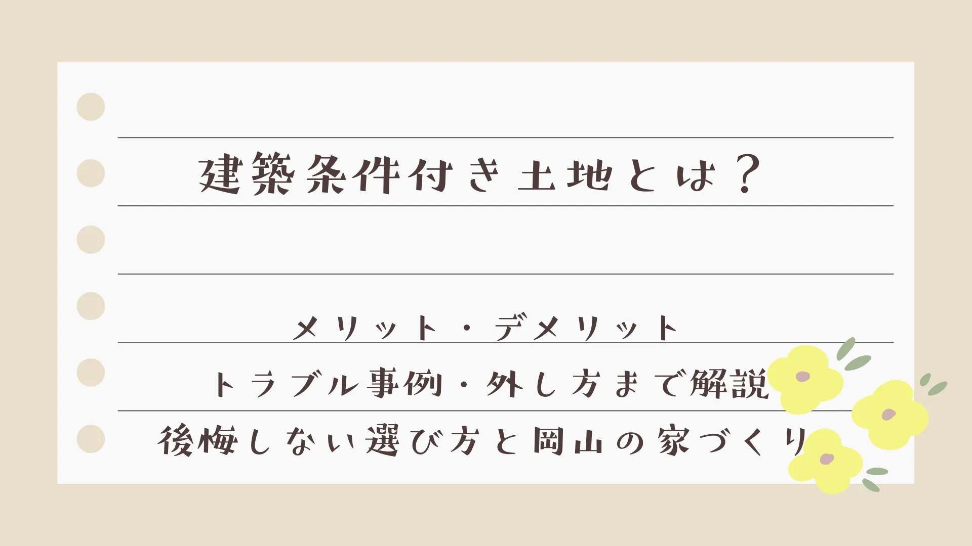 建築条件付き土地とは？メリット・デメリット・トラブル事例・外し方まで解説｜後悔しない選び方と岡山の家づくり
