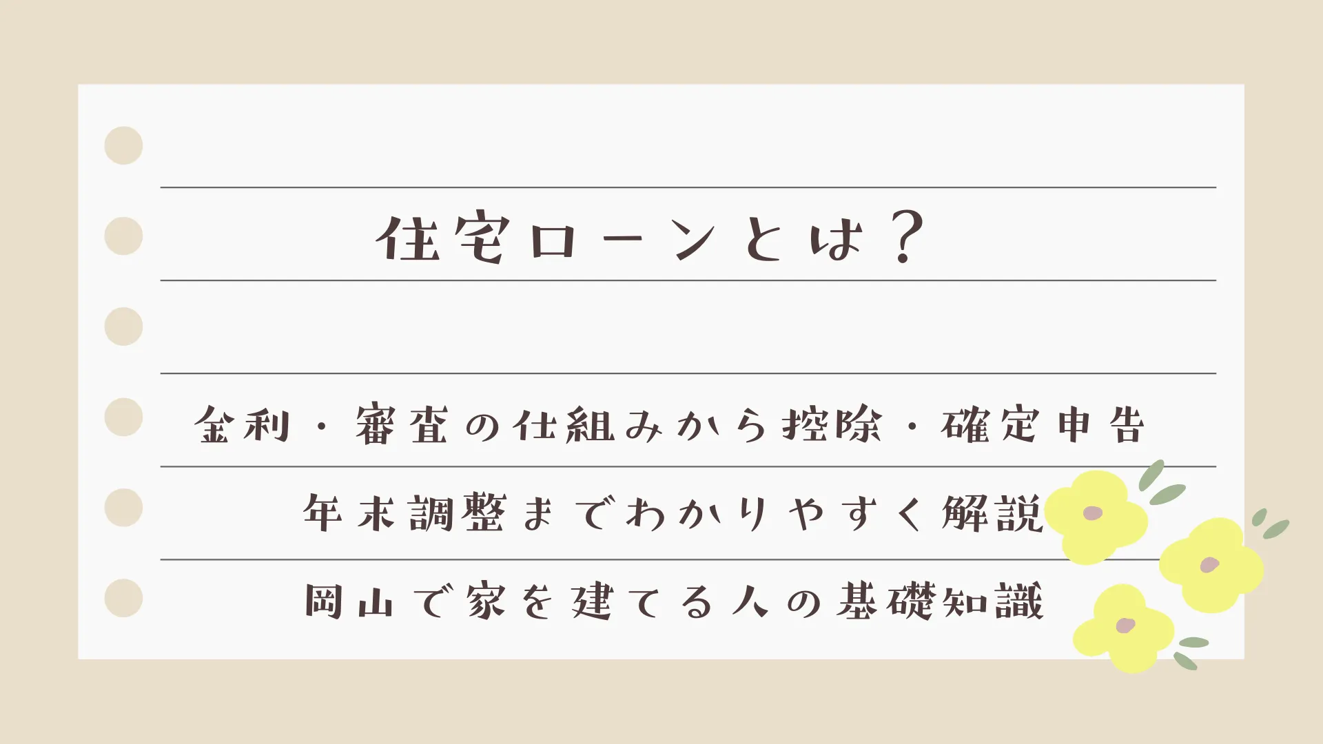 住宅ローンとは？金利・審査の仕組みから控除・確定申告・年末調整までわかりやすく解説｜岡山で家を建てる人の基礎知識