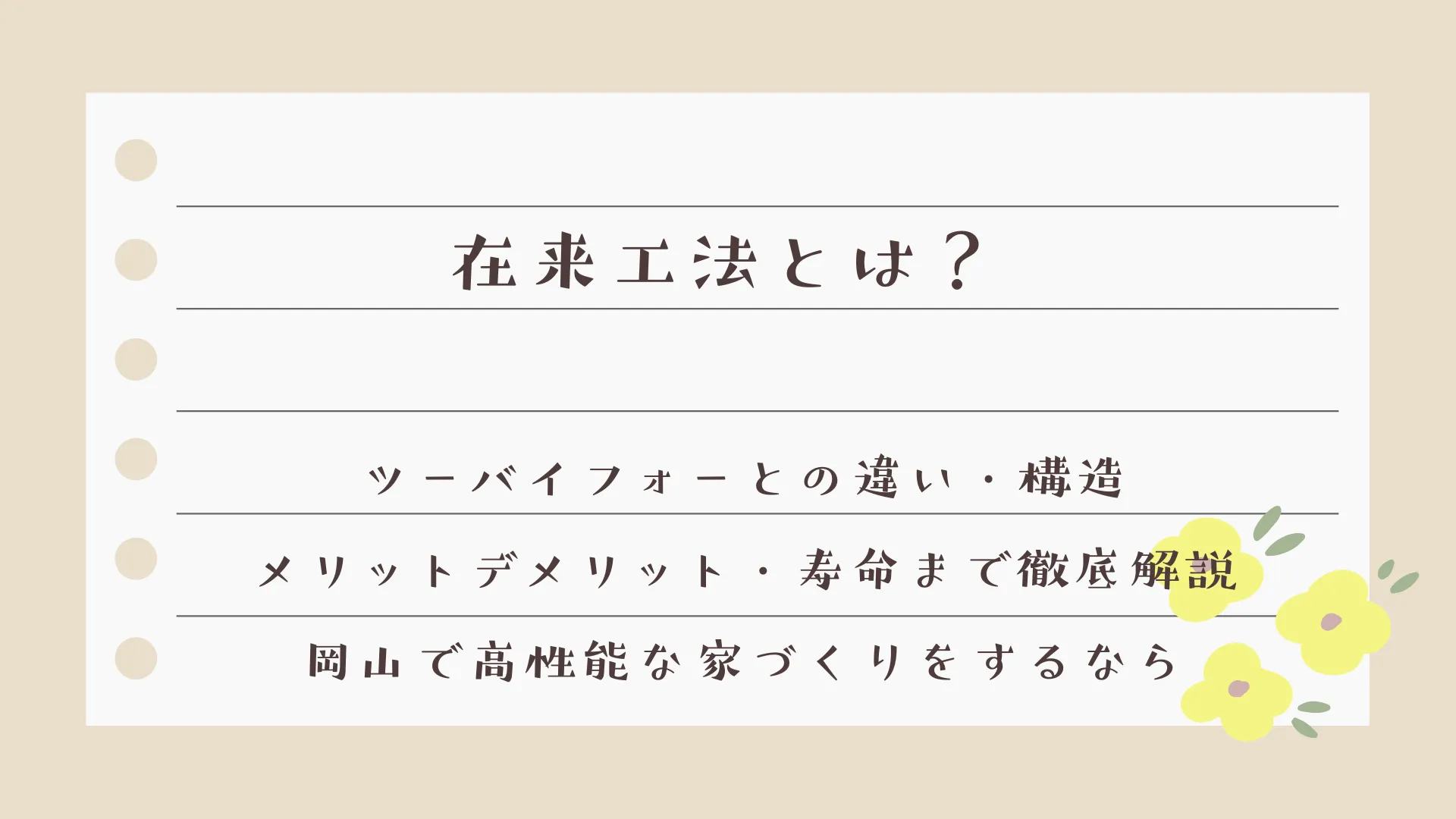 在来工法とは？ツーバイフォーとの違い・構造・メリットデメリット・寿命まで徹底解説｜岡山で高性能な家づくりをするなら