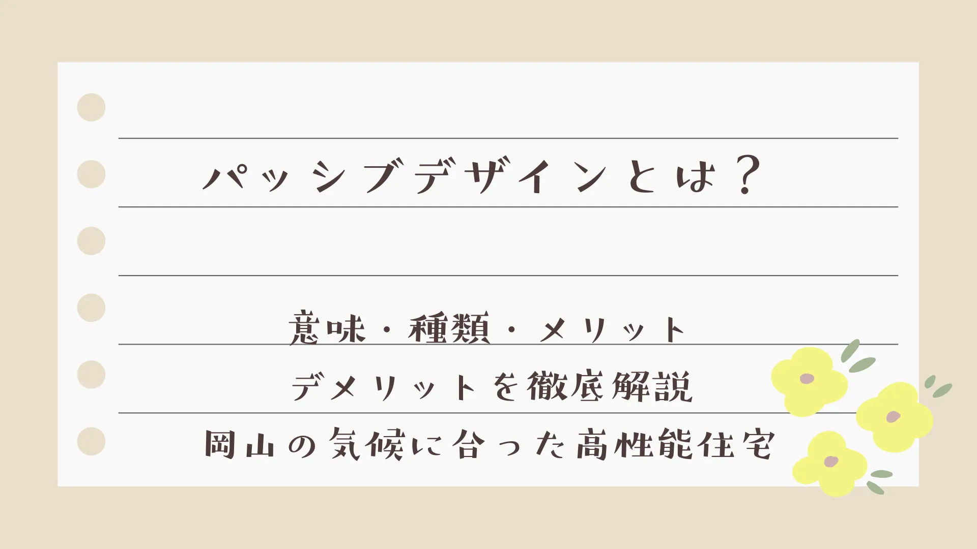 パッシブデザインとは？意味・種類・メリットデメリットを徹底解説｜岡山の気候に合った高性能住宅