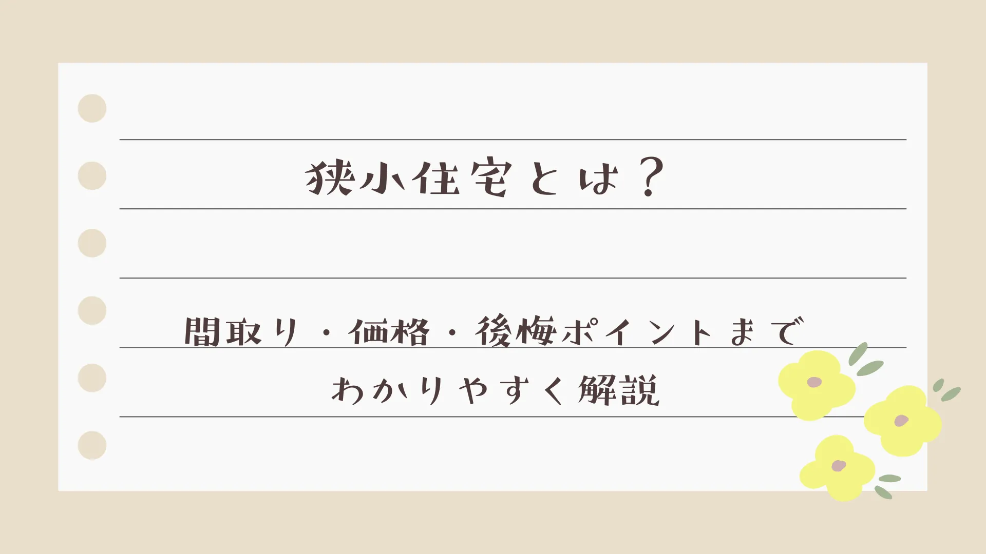 狭小住宅とは？間取り・価格・後悔ポイントまでわかりやすく解説【岡山】