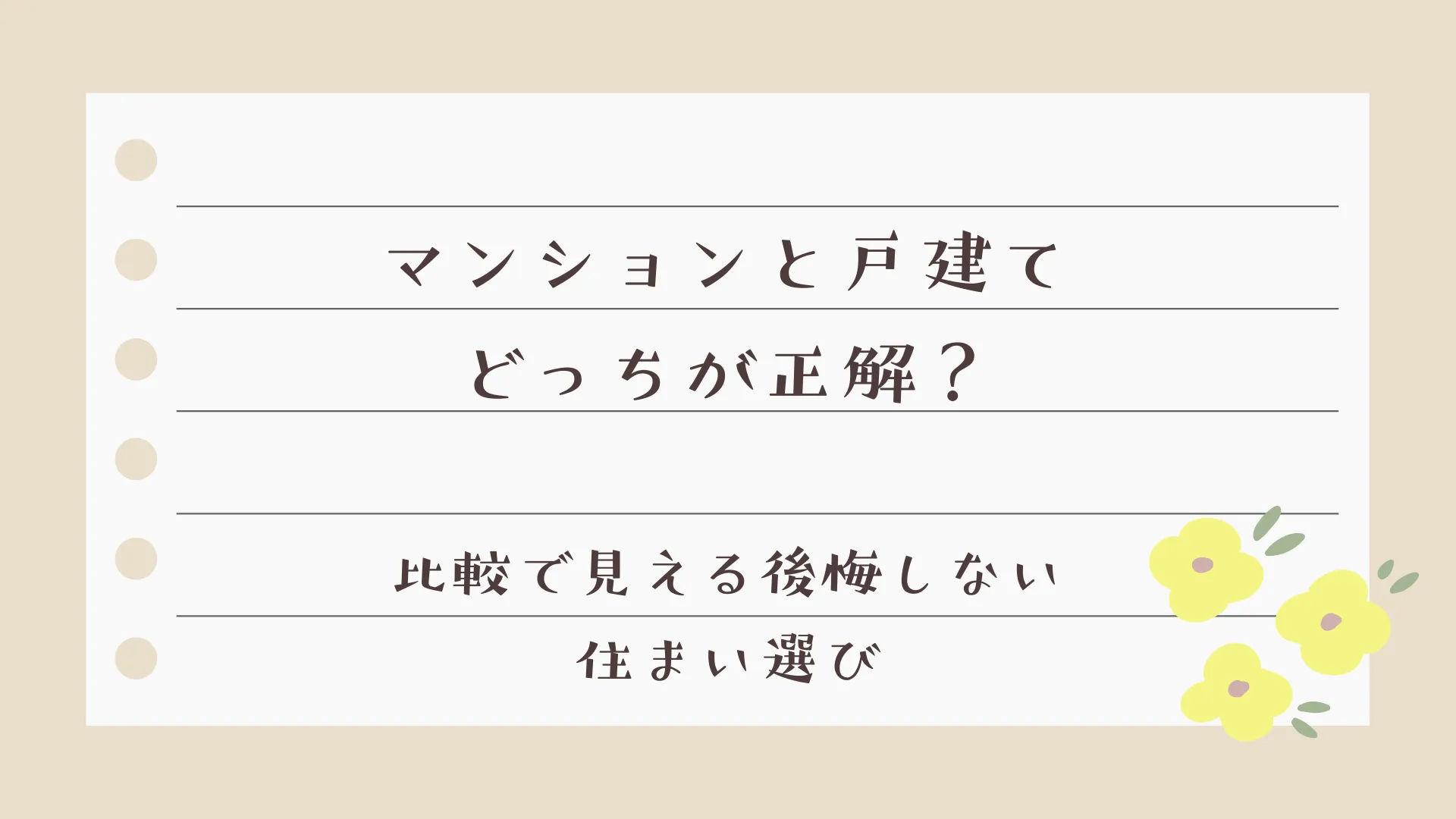 マンションと戸建て、どっちが正解？比較で見える後悔しない住まい選び【岡山】