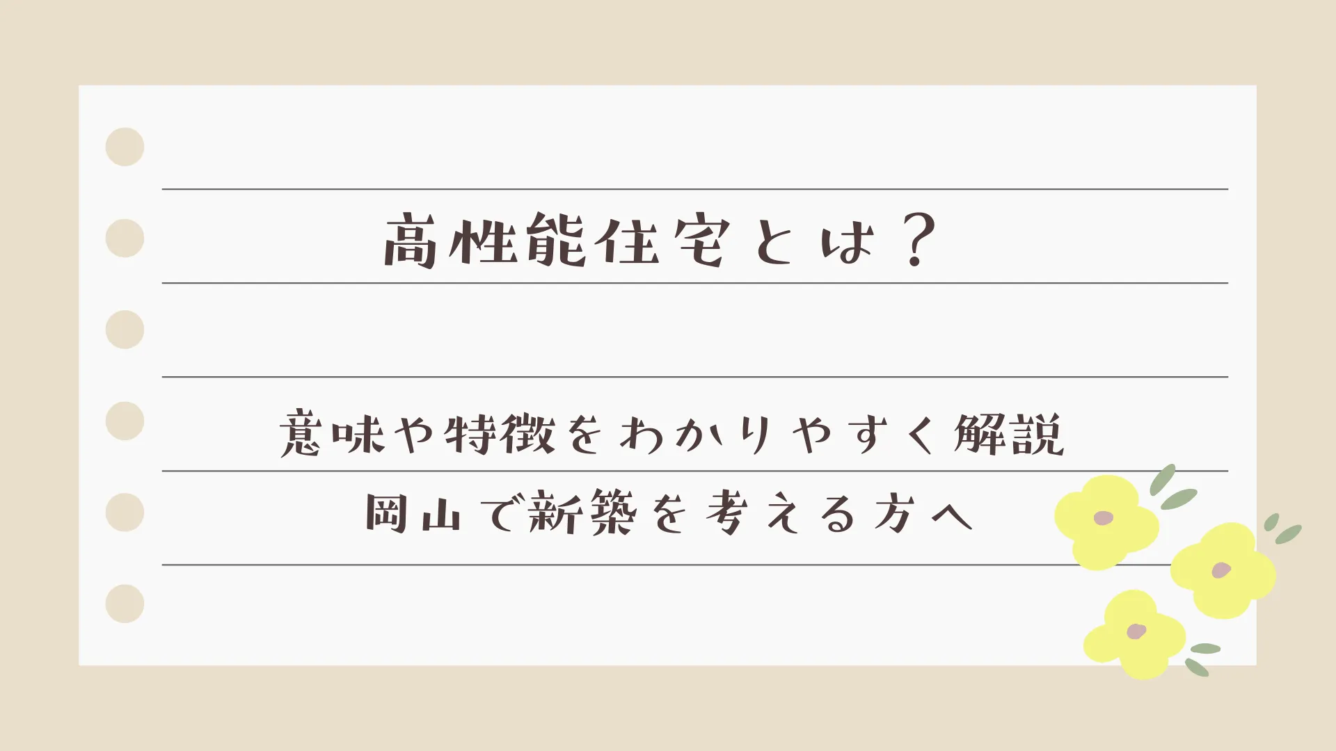 高性能住宅とは？意味や特徴をわかりやすく解説｜岡山で新築を考える方へ