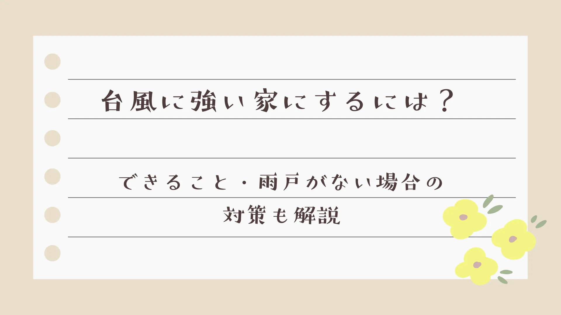 台風に強い家にするには？できること・雨戸がない場合の対策も解説【岡山】