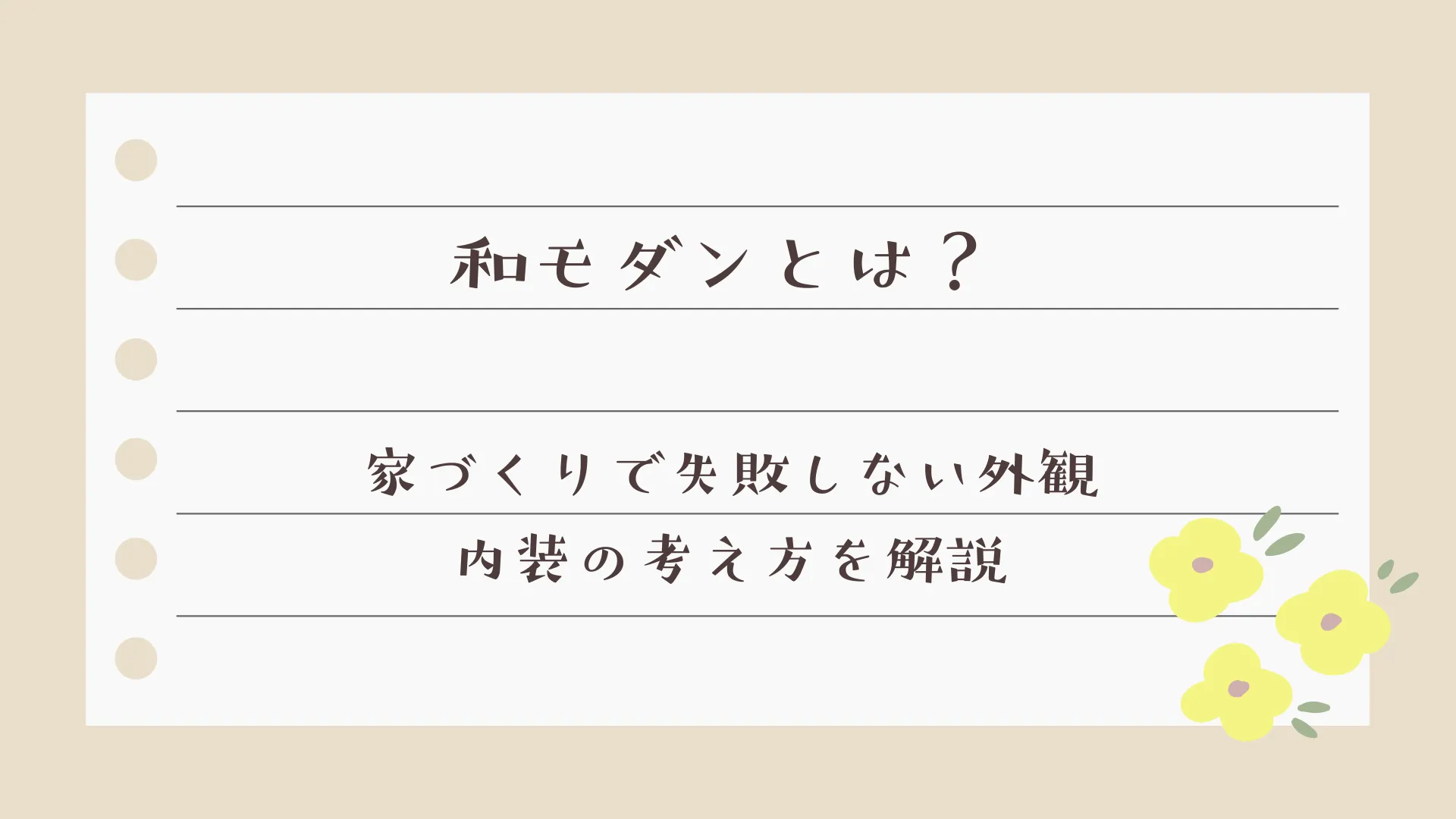 和モダンとは？家づくりで失敗しない外観・内装の考え方を解説
