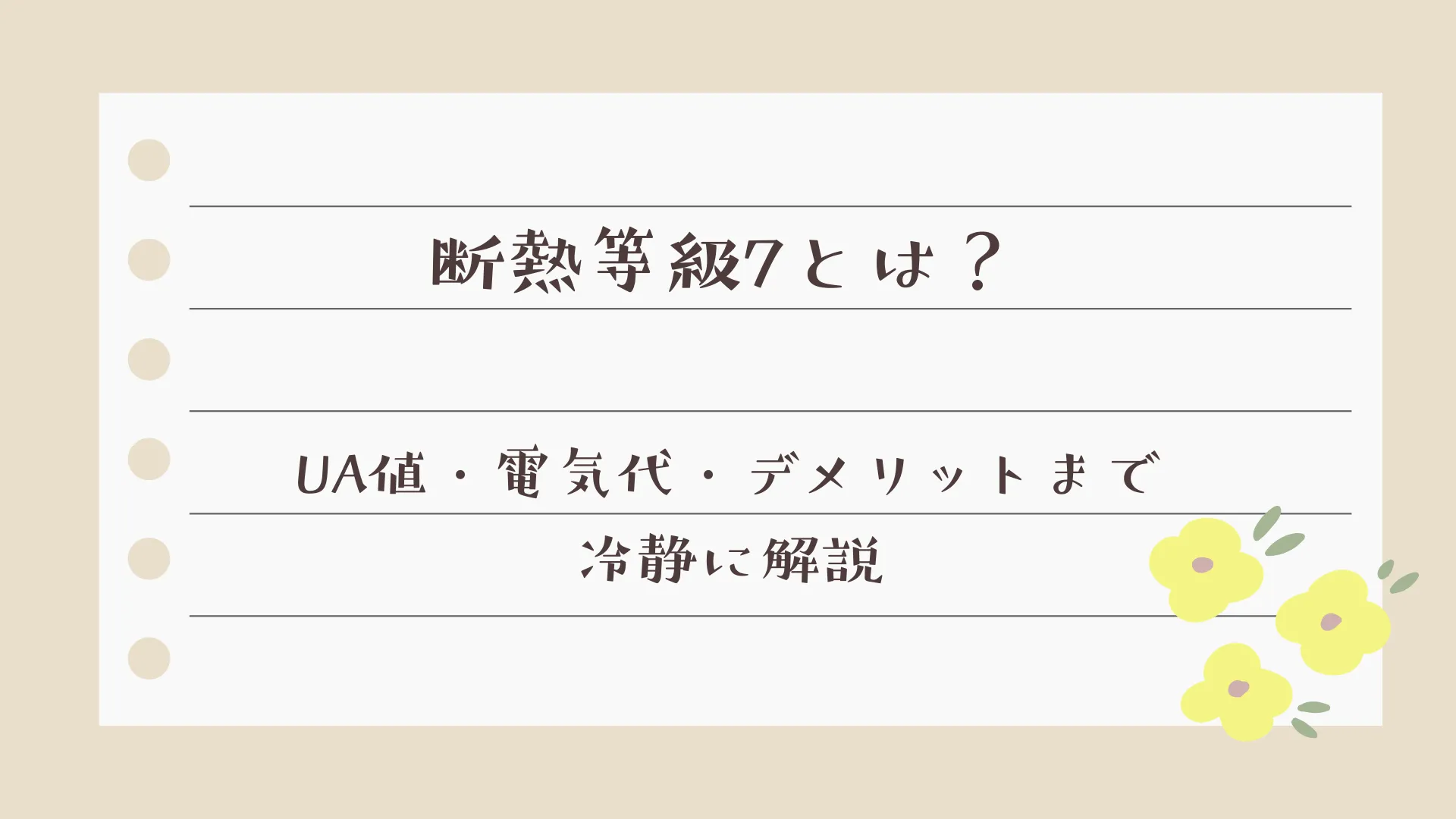 断熱等級7とは？UA値・電気代・デメリットまで冷静に解説