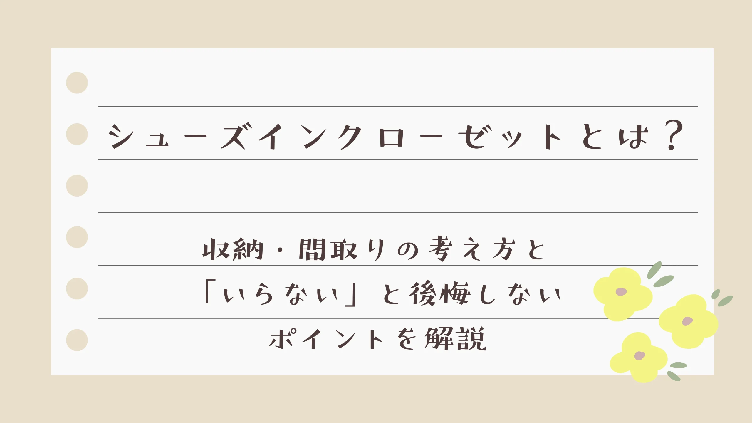 シューズインクローゼットとは？収納・間取りの考え方と「いらない」と後悔しないポイントを解説