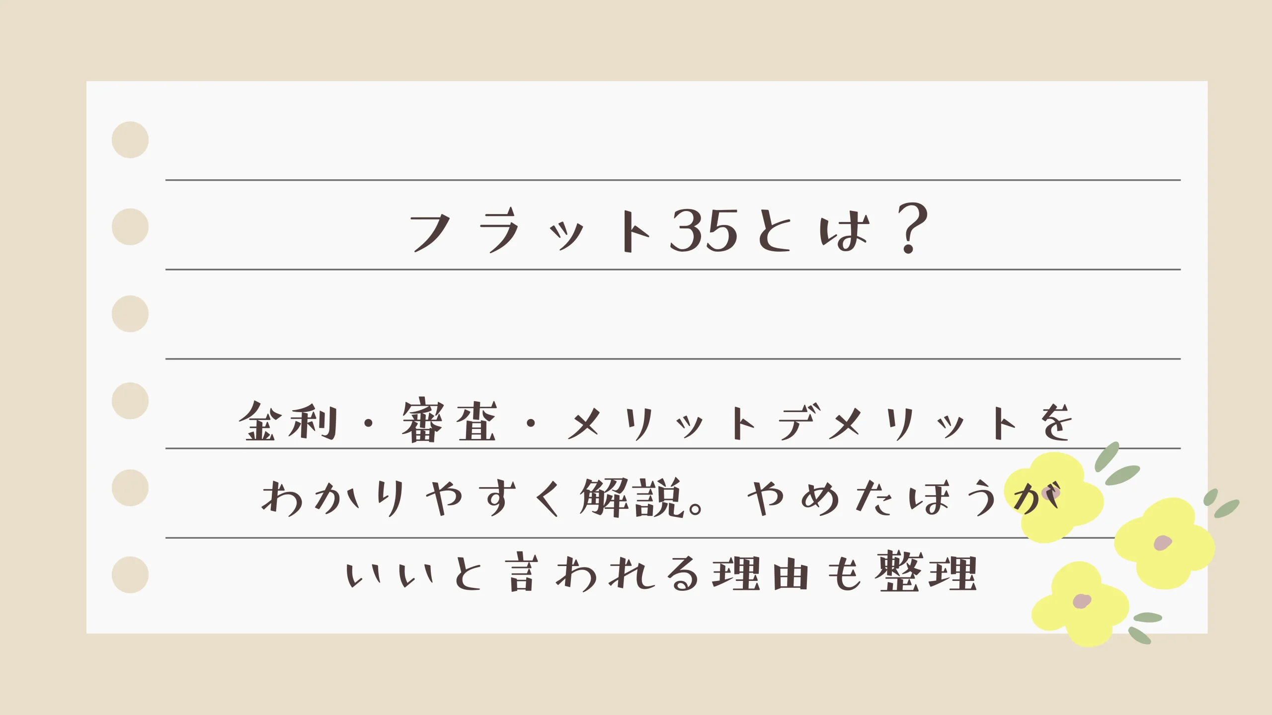 フラット35とは？金利・審査・メリットデメリットをわかりやすく解説｜やめたほうがいいと言われる理由も整理