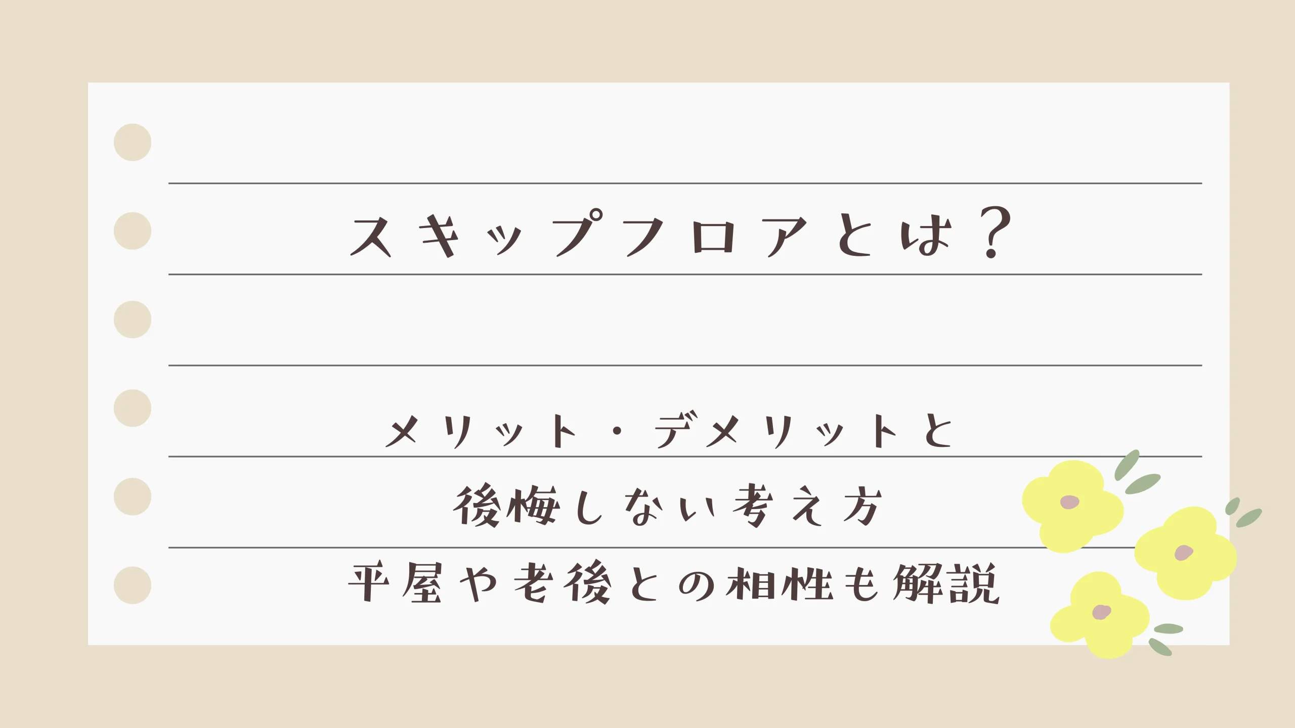 スキップフロアとは？メリット・デメリットと後悔しない考え方｜平屋や老後との相性も解説