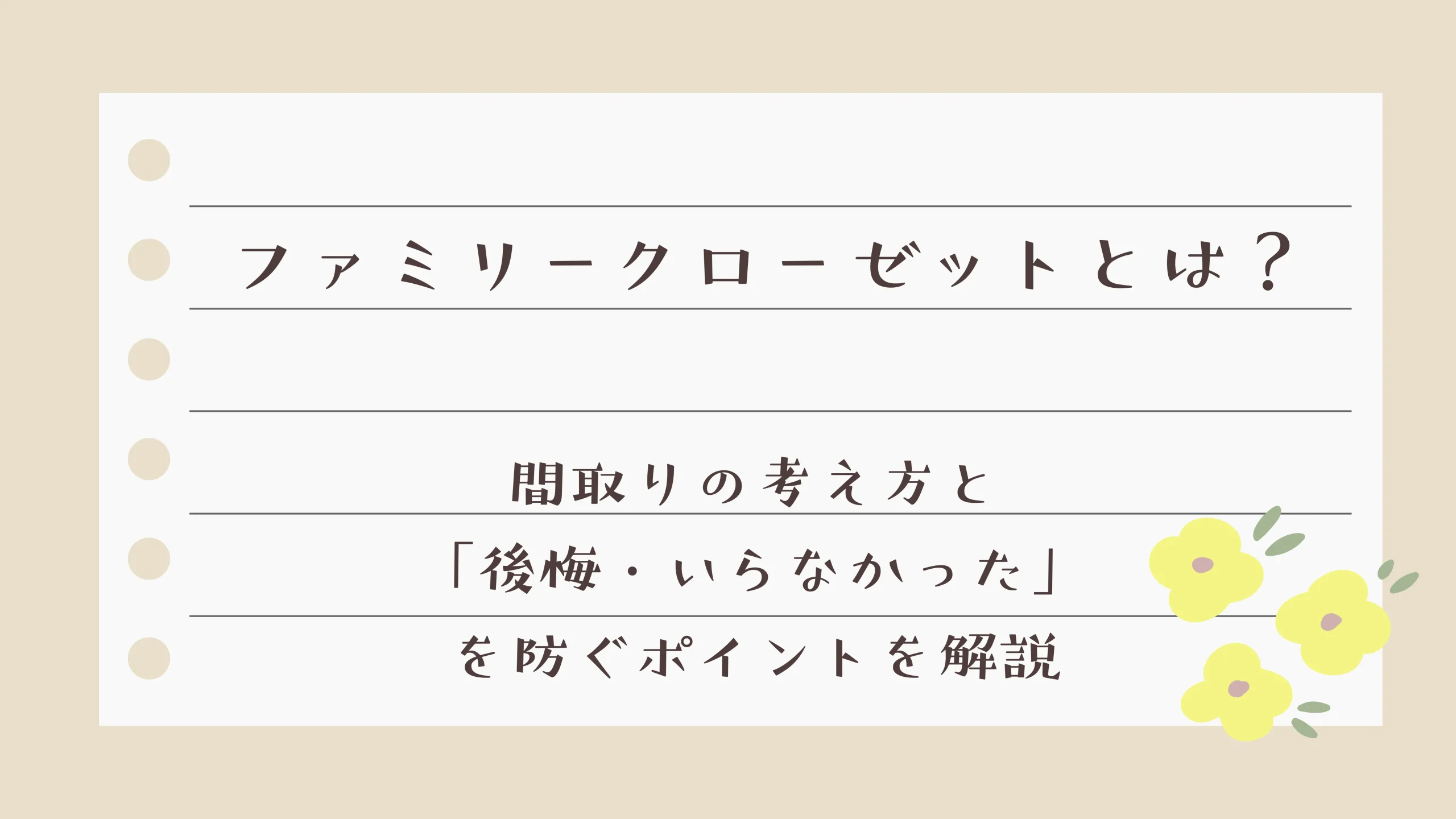 ファミリークローゼットとは？間取りの考え方と「後悔・いらなかった」を防ぐポイントを解説