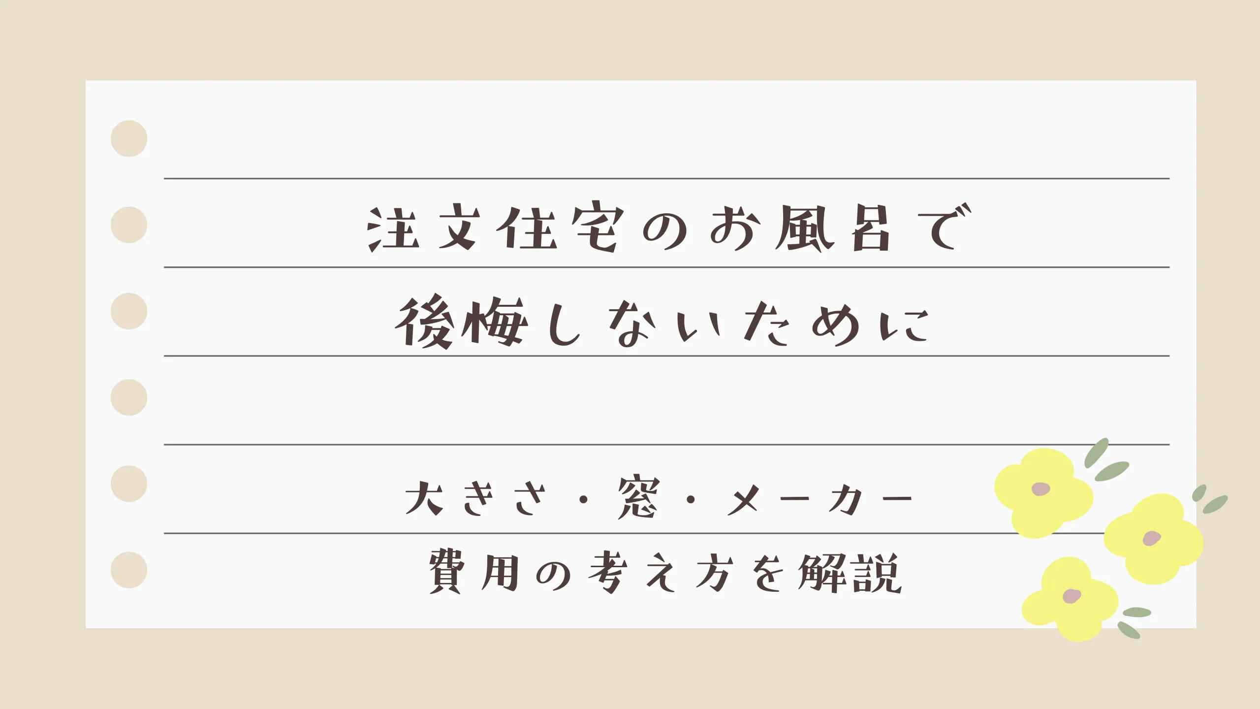 注文住宅のお風呂で後悔しないために｜大きさ・窓・メーカー・費用の考え方を解説