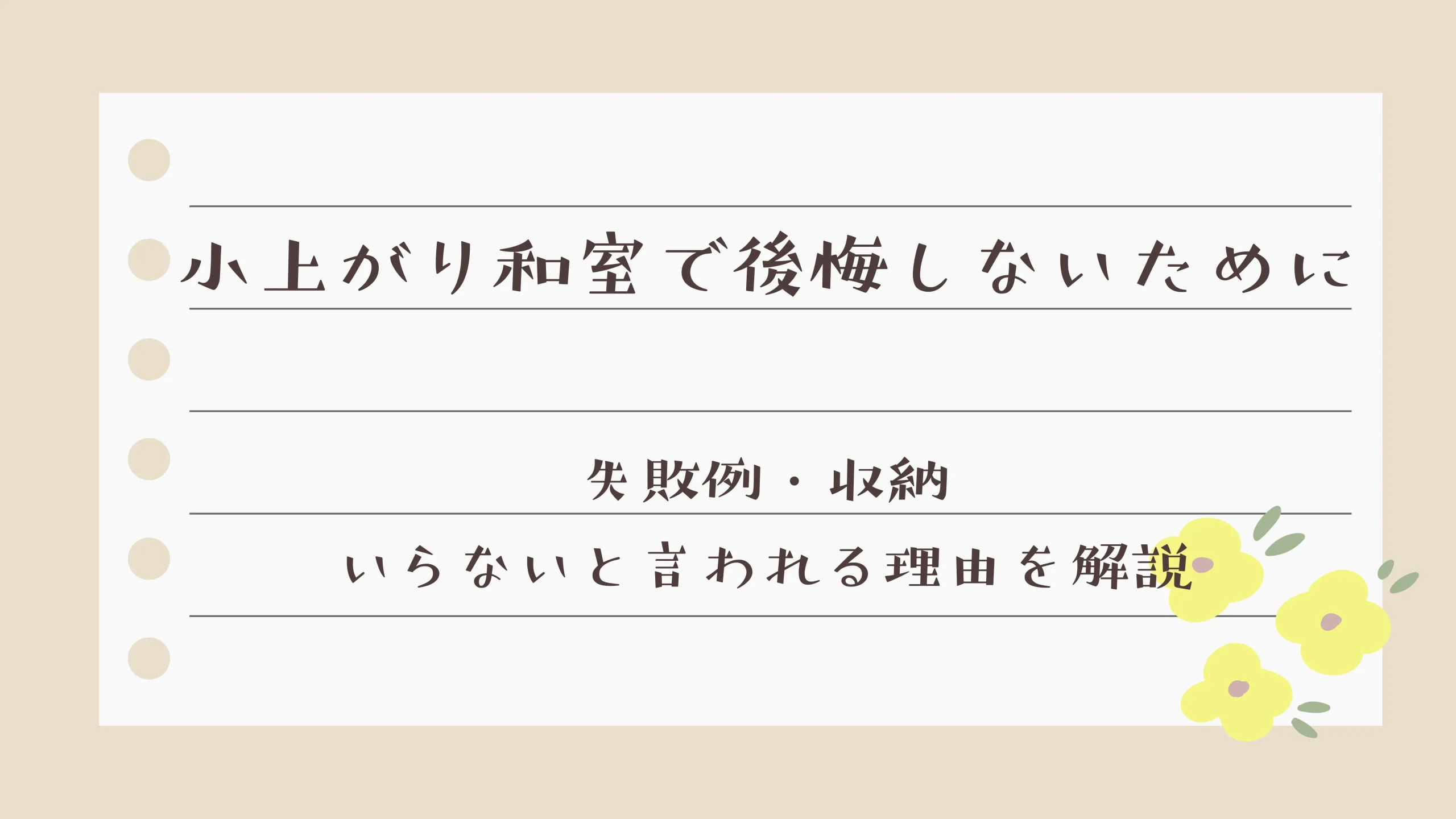 小上がり和室で後悔しないために｜失敗例・収納・いらないと言われる理由を解説