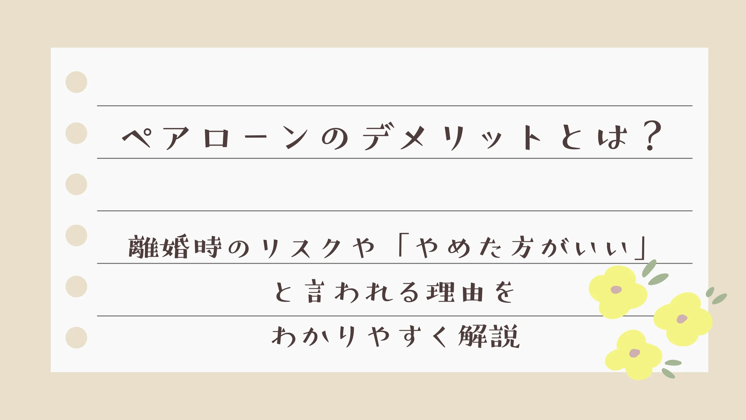 ペアローンのデメリットとは？離婚時のリスクや「やめた方がいい」と言われる理由をわかりやすく解説