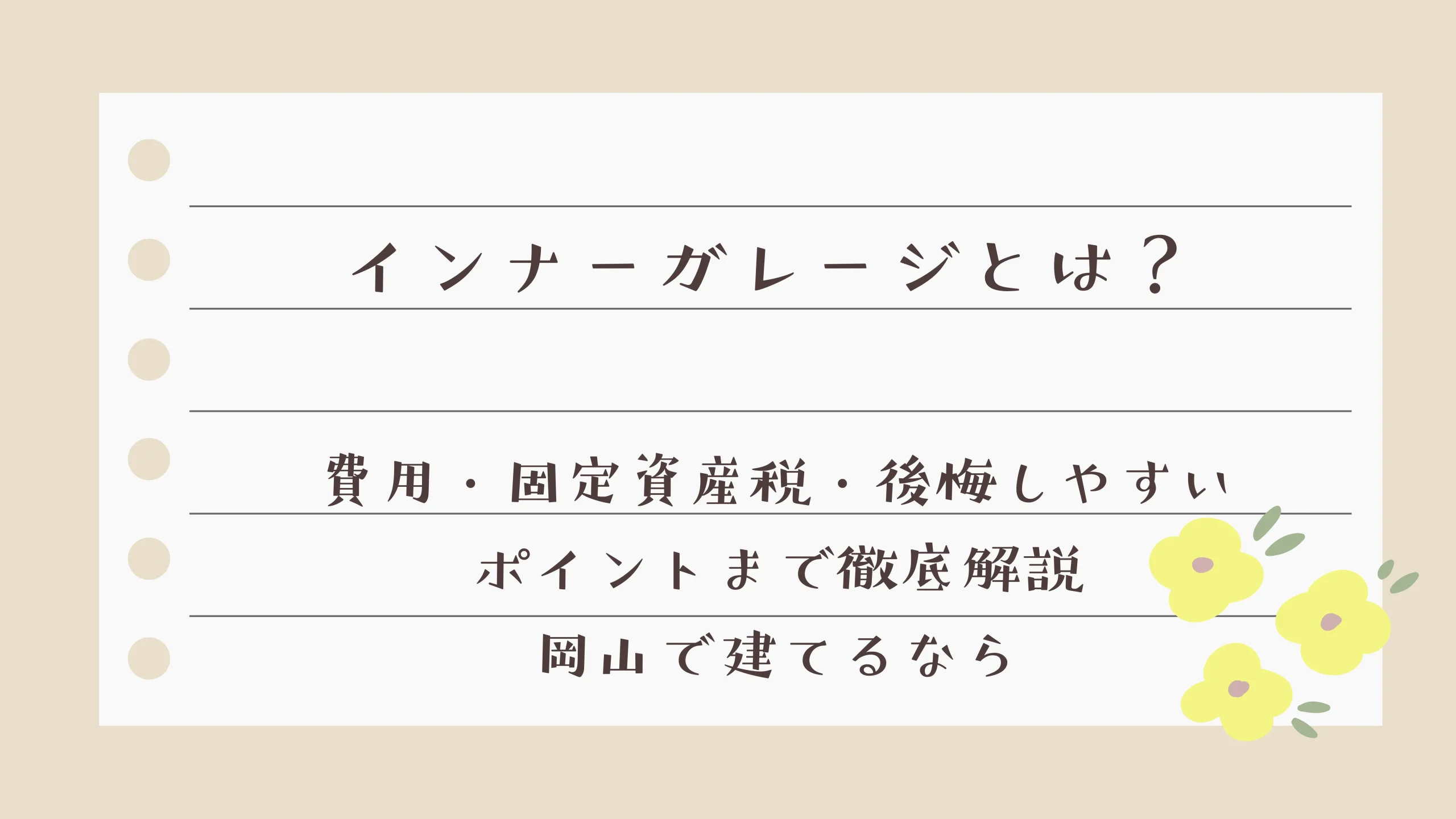 インナーガレージとは？費用・固定資産税・後悔しやすいポイントまで徹底解説｜岡山で建てるなら
