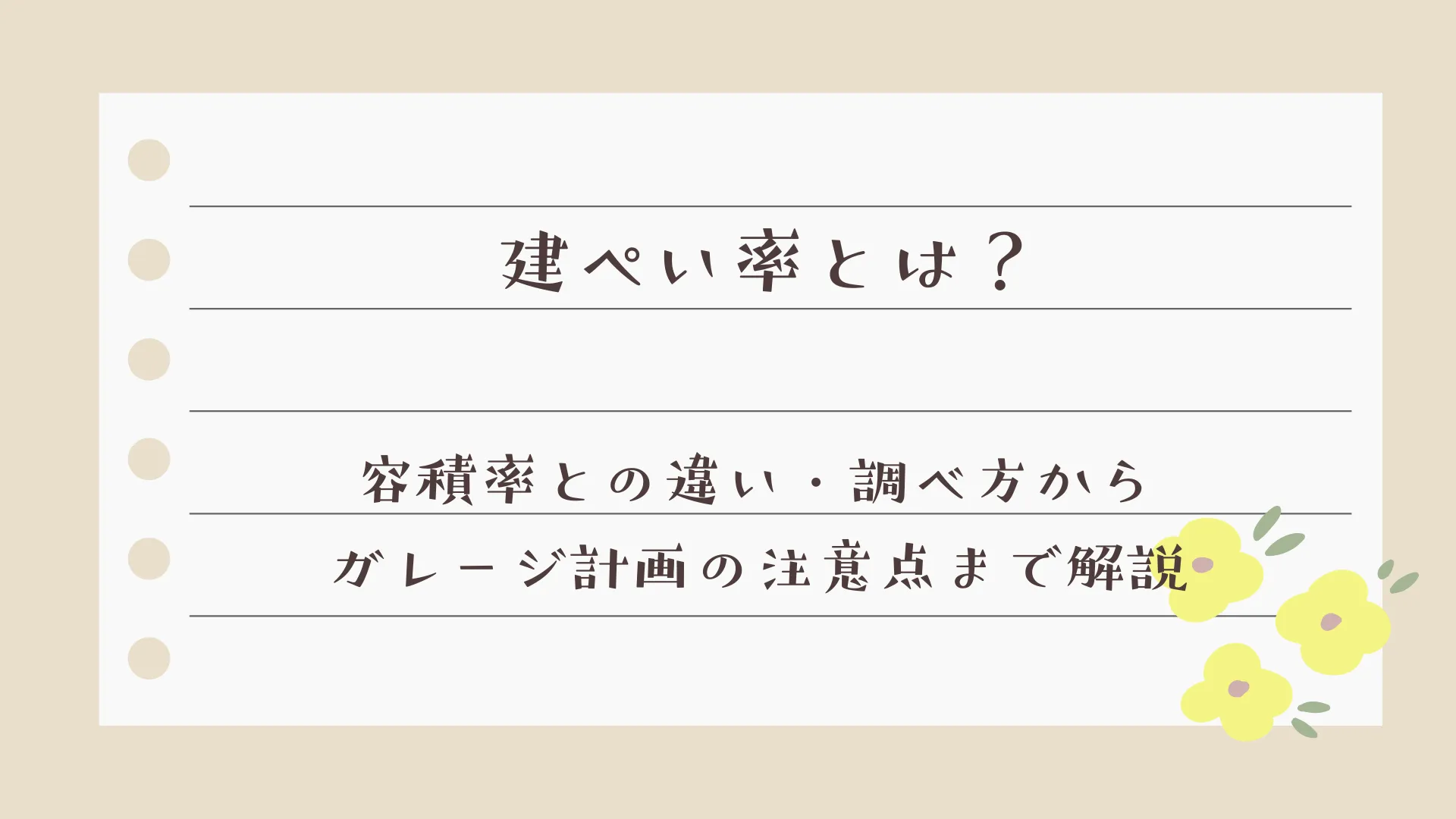 建ぺい率とは？容積率との違い・調べ方からガレージ計画の注意点まで解説
