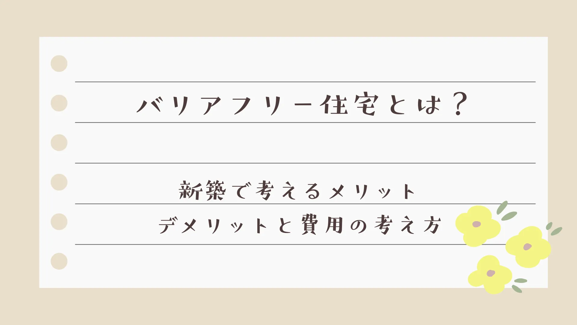 バリアフリー住宅とは？新築で考えるメリット・デメリットと費用の考え方