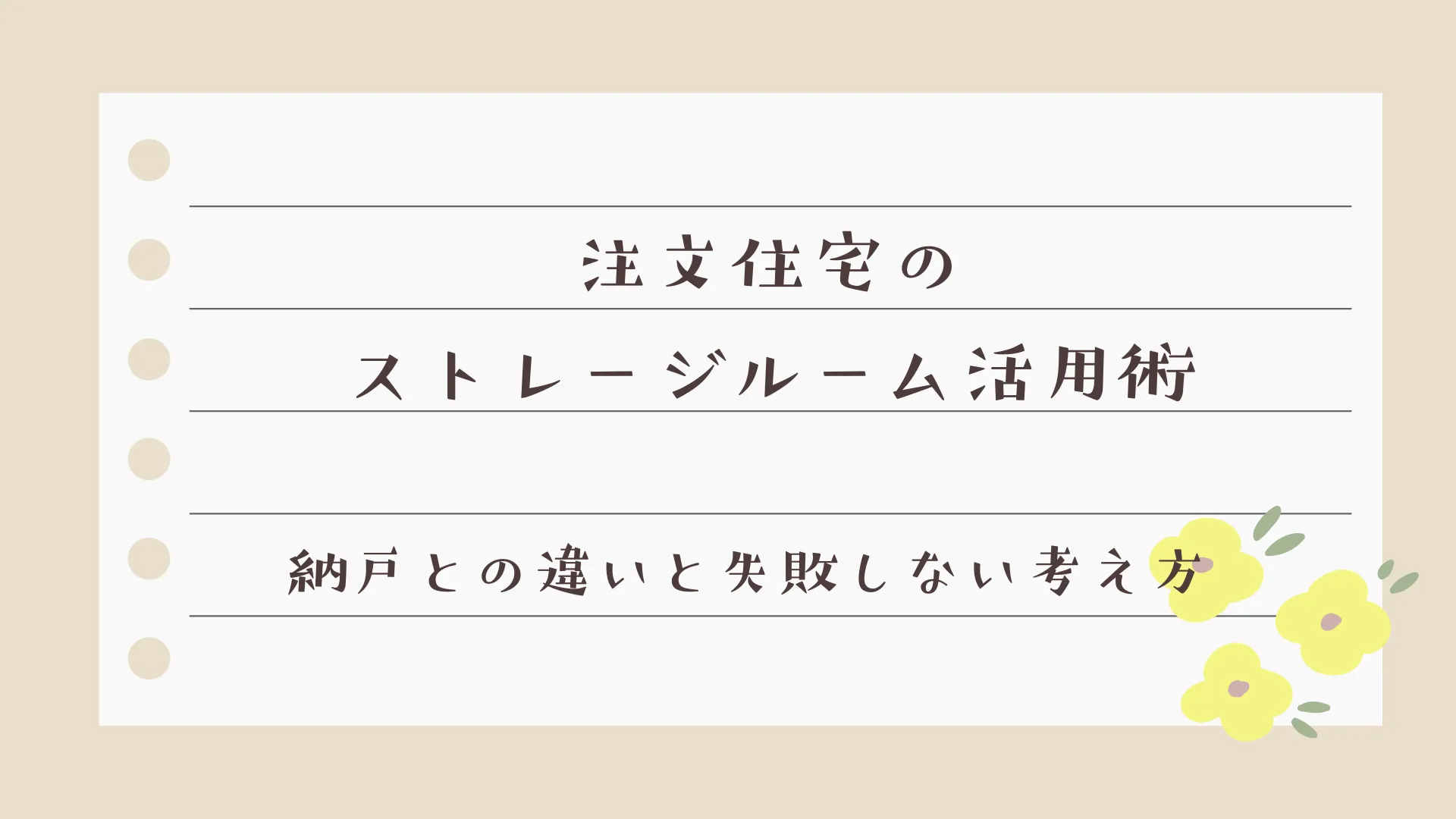 注文住宅のストレージルーム活用術｜納戸との違いと失敗しない考え方