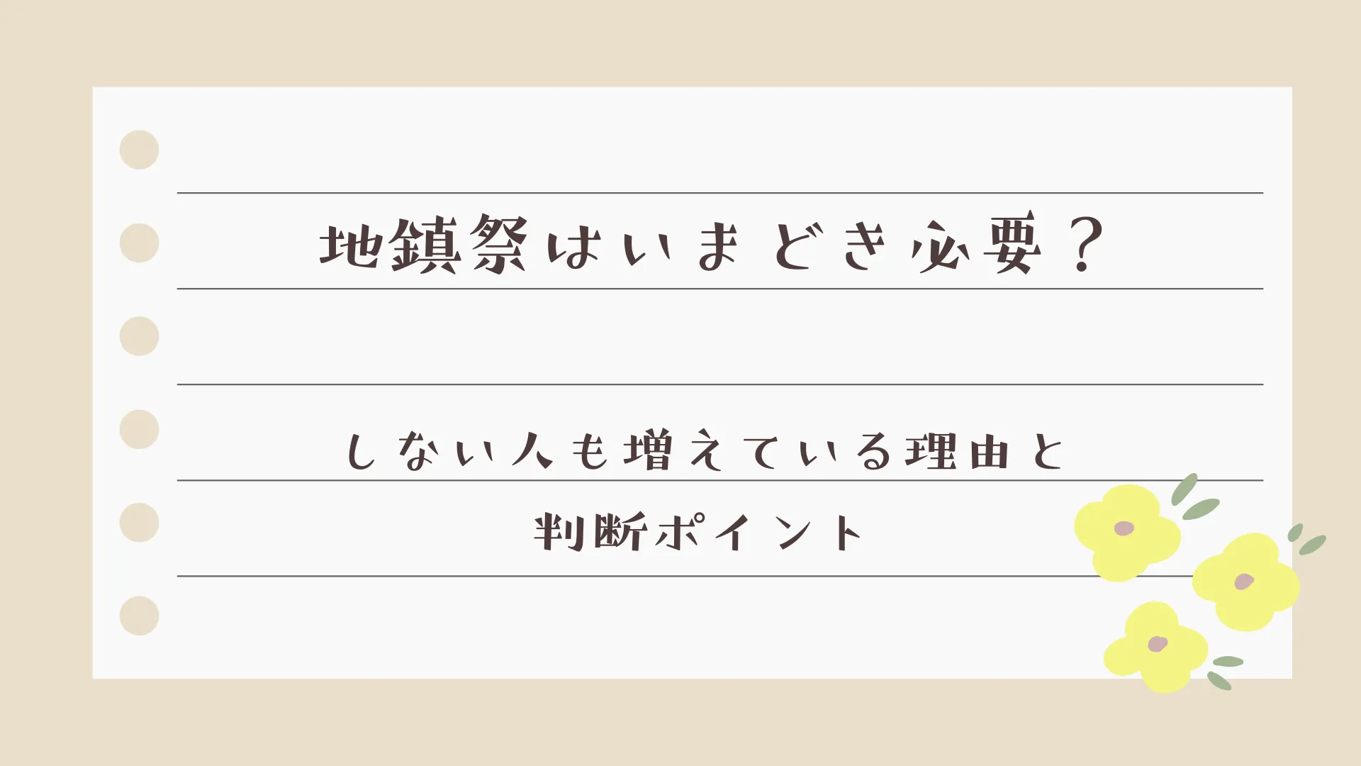 地鎮祭はいまどき必要？しない人も増えている理由と判断ポイント