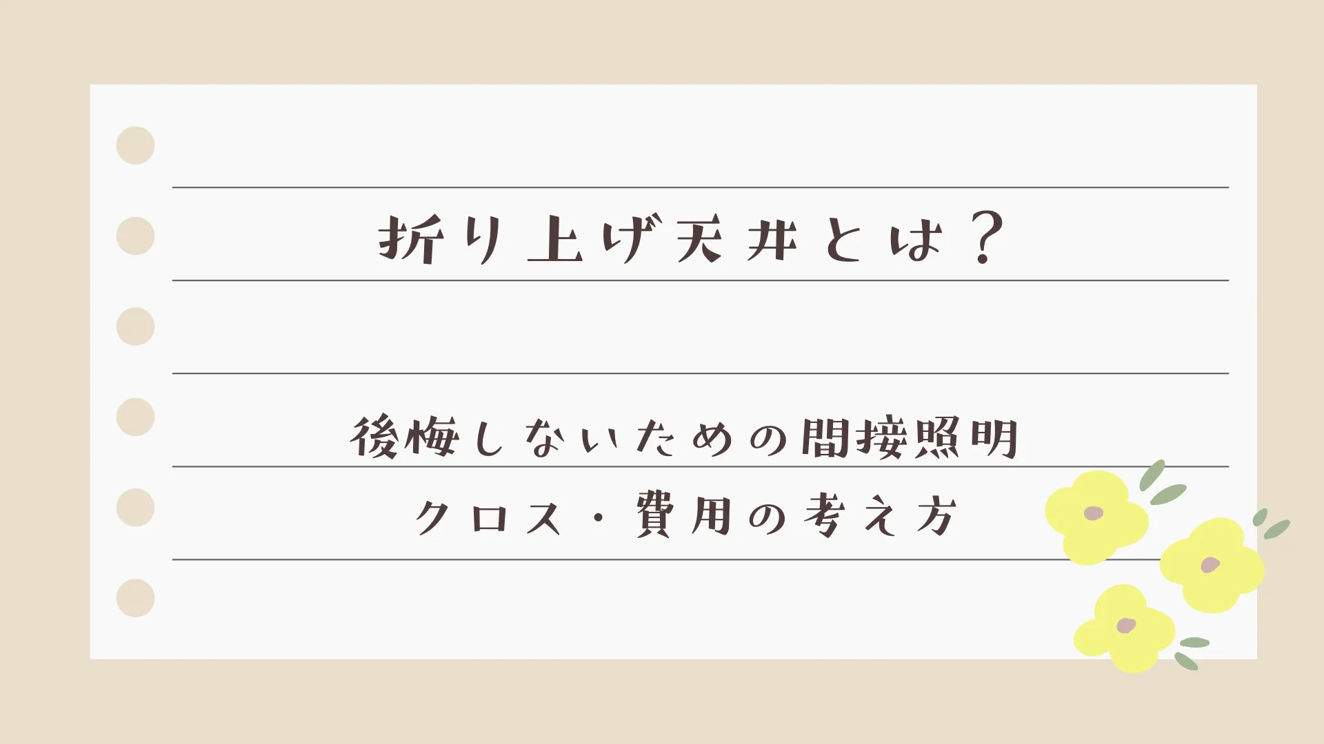 折り上げ天井とは？後悔しないための間接照明・クロス・費用の考え方