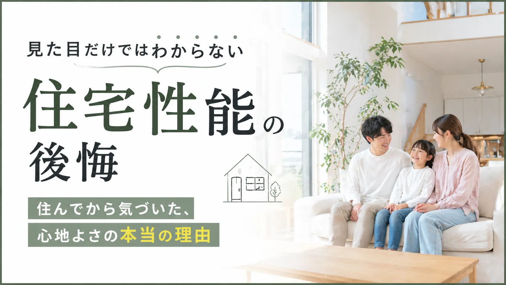 見た目だけではわからない「住宅性能」の後悔～住んでから気づいた、心地よさの本当の理由～