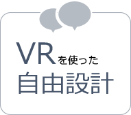 VRを使った自由設計