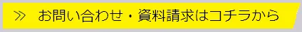 お問い合わせ・資料請求はコチラ