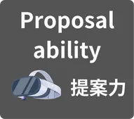 VR提案